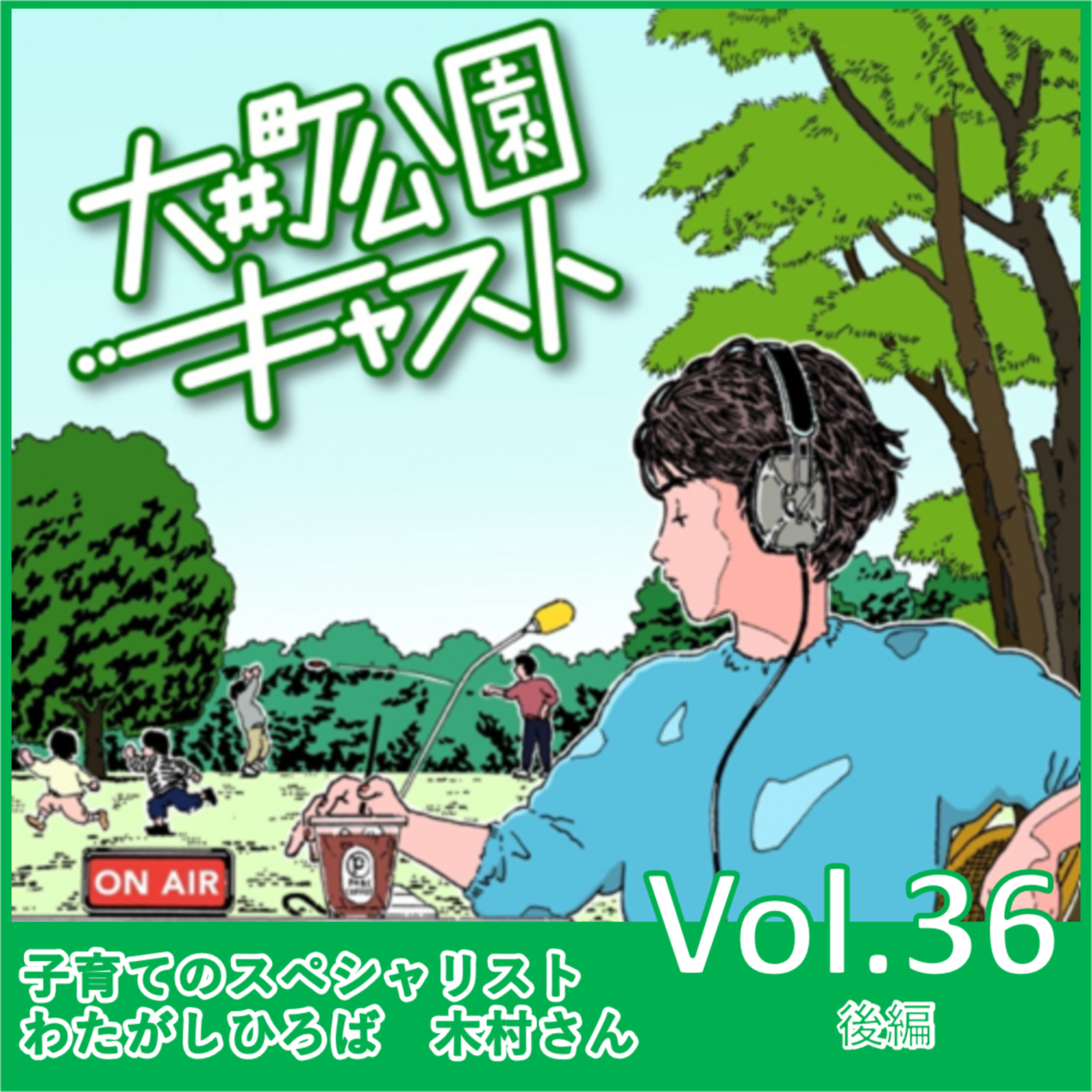 #36.子育て支援のプロから見る大井町ってどんな街? episode artwork