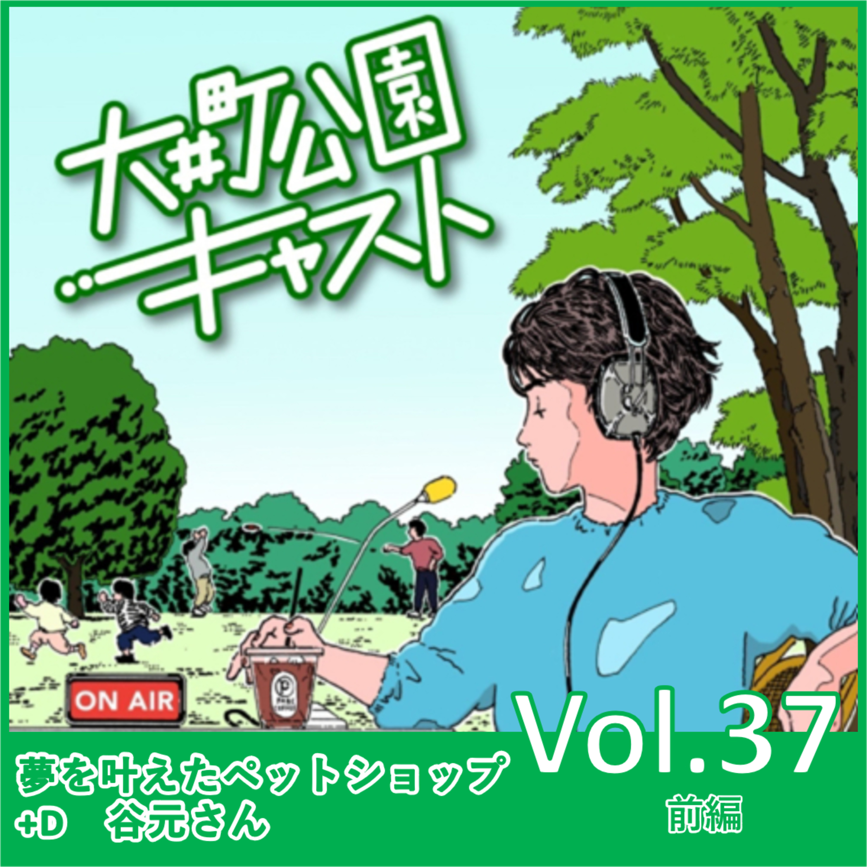 #37.夢を叶え、夢が詰ったペットショップの話 episode artwork