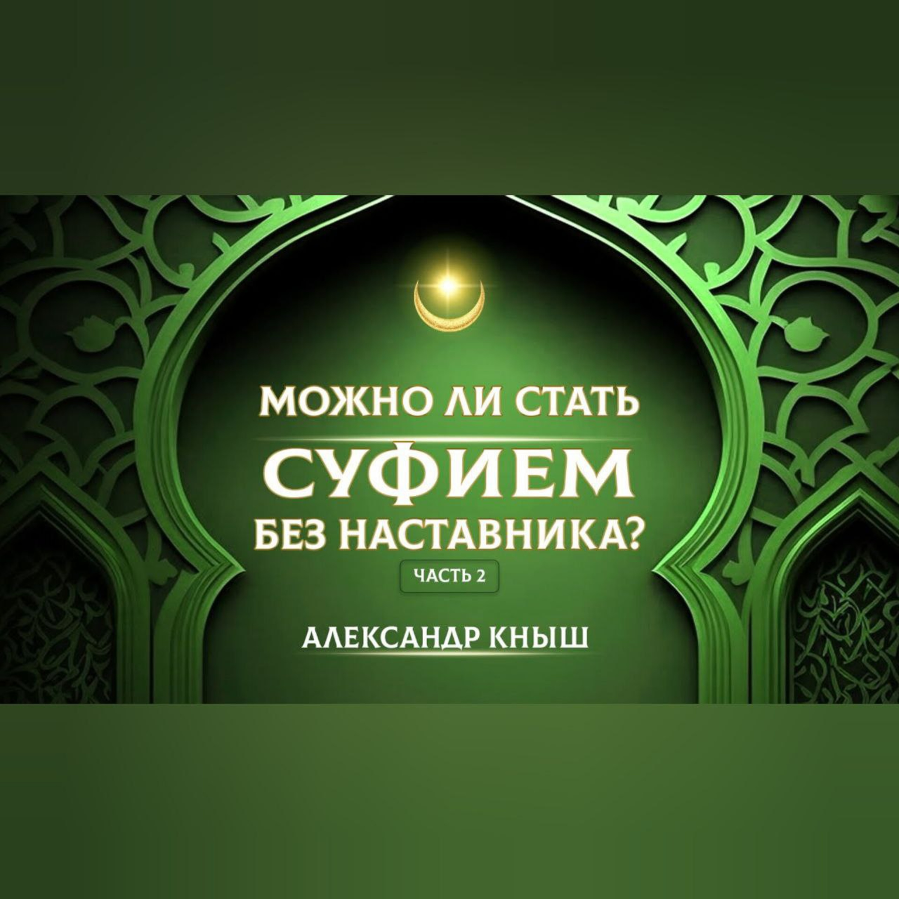 Стоянки суфийского пути. Александр Кныш podcast