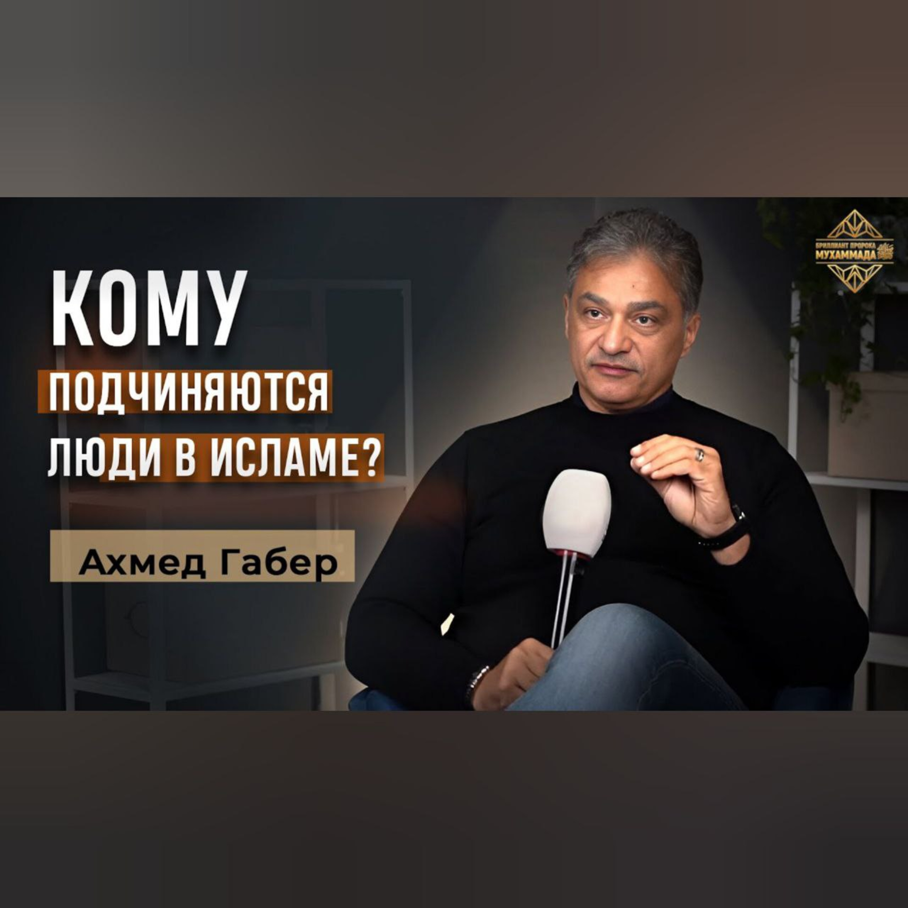 Как вернуть величие Исламу? Ахмед Габер podcast
