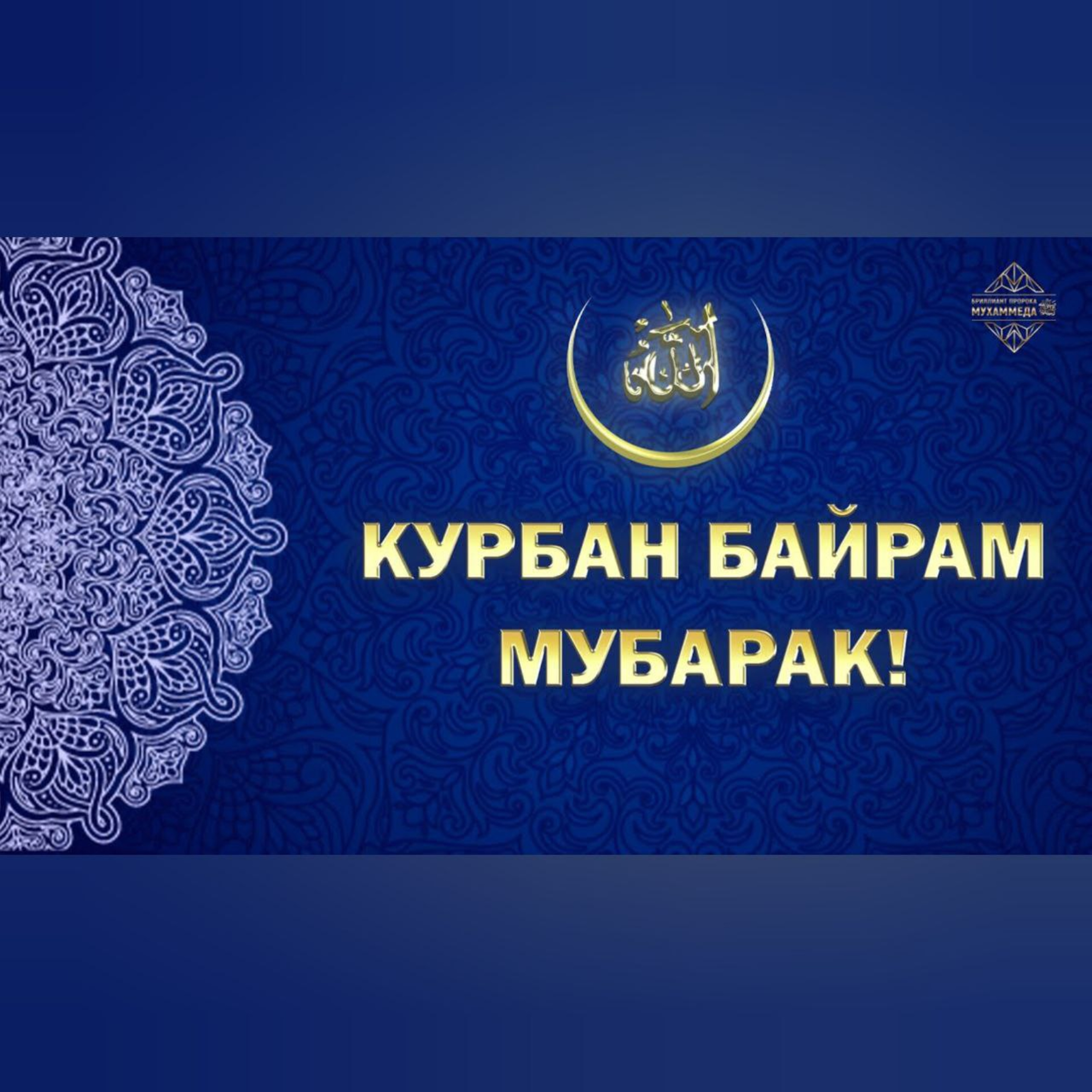 Поздравление с Курбан Байрам podcast