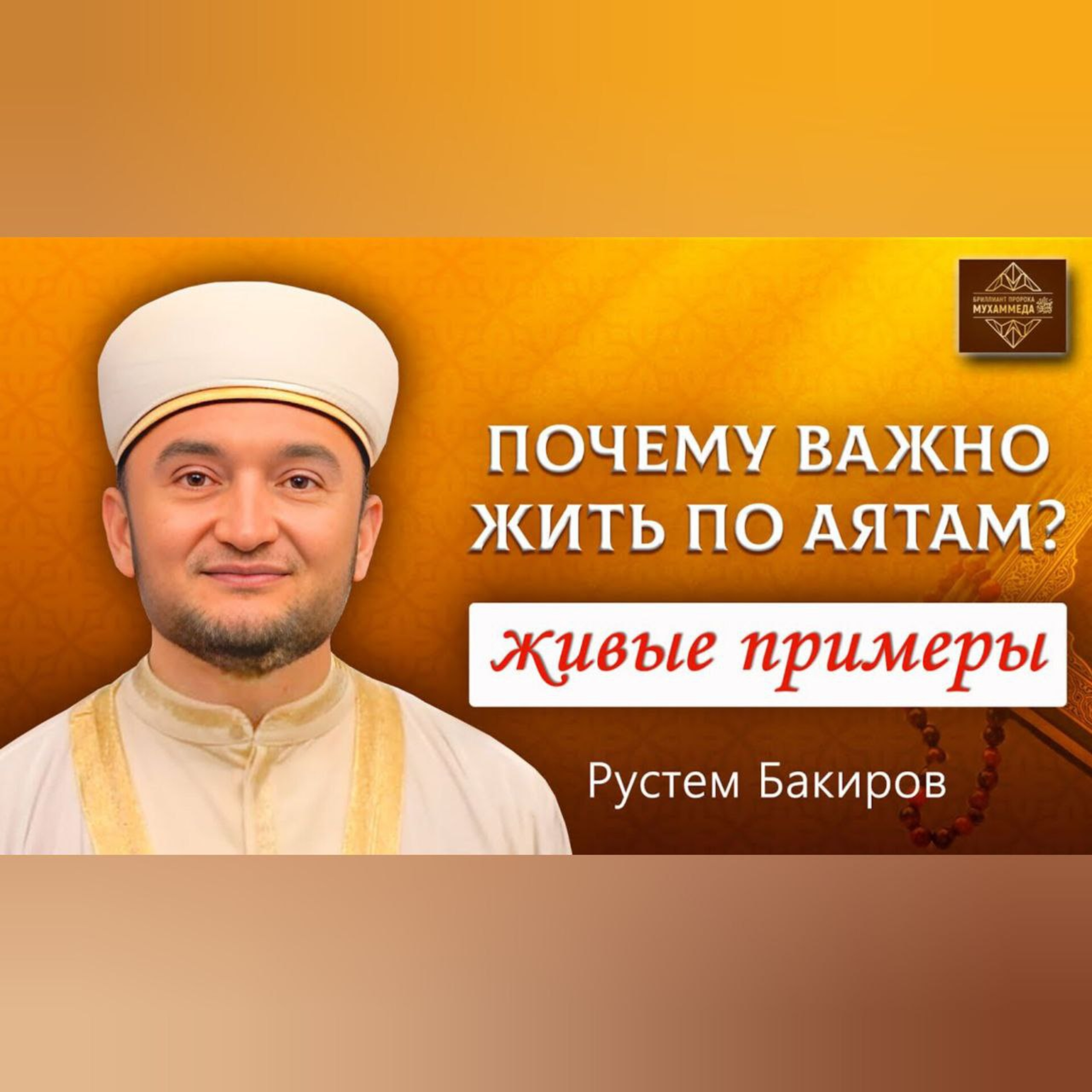 Жизнь по Исламу. Советы имама на Курбан-Байрам. Рустем Бакиров podcast