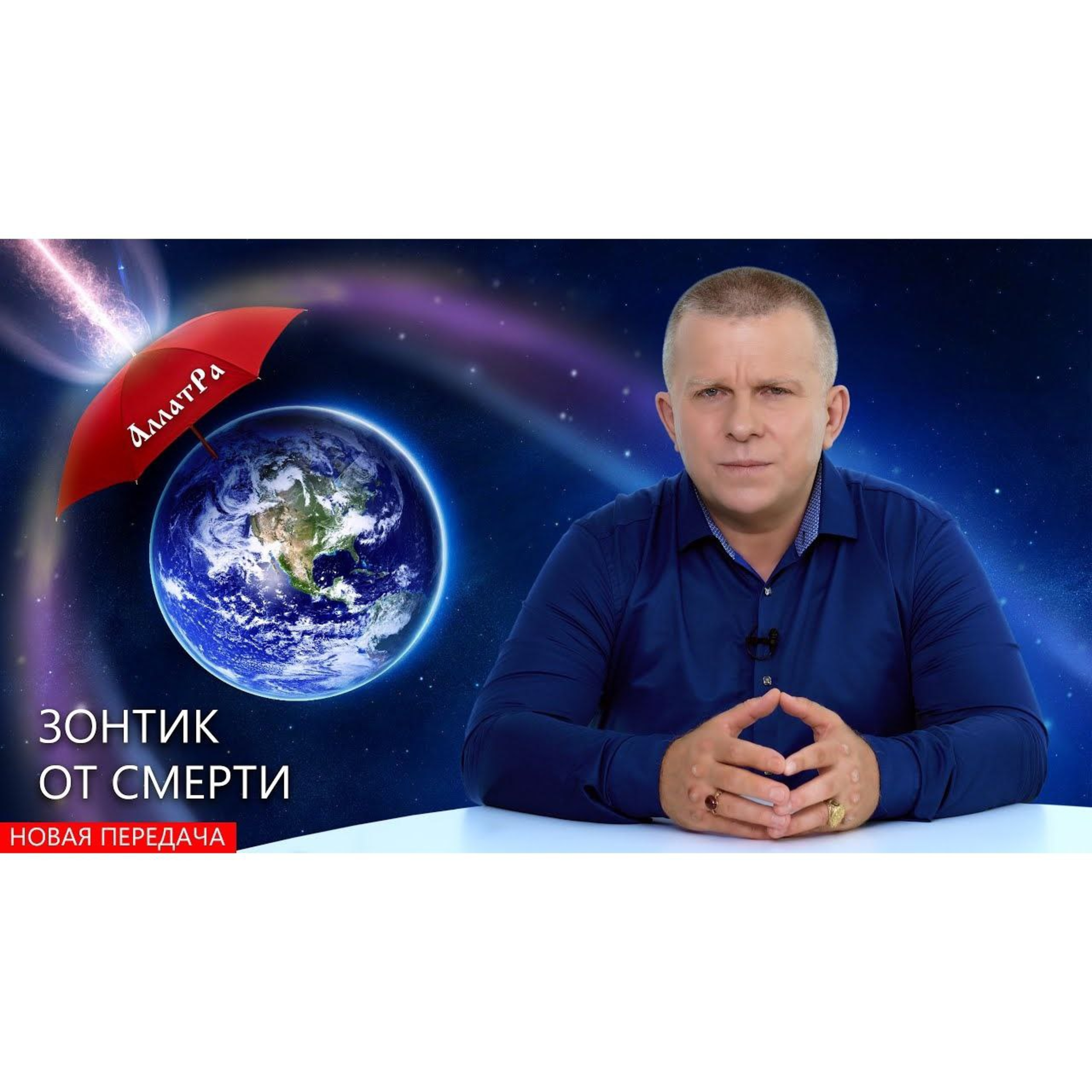 Зонтик от смерти episode artwork