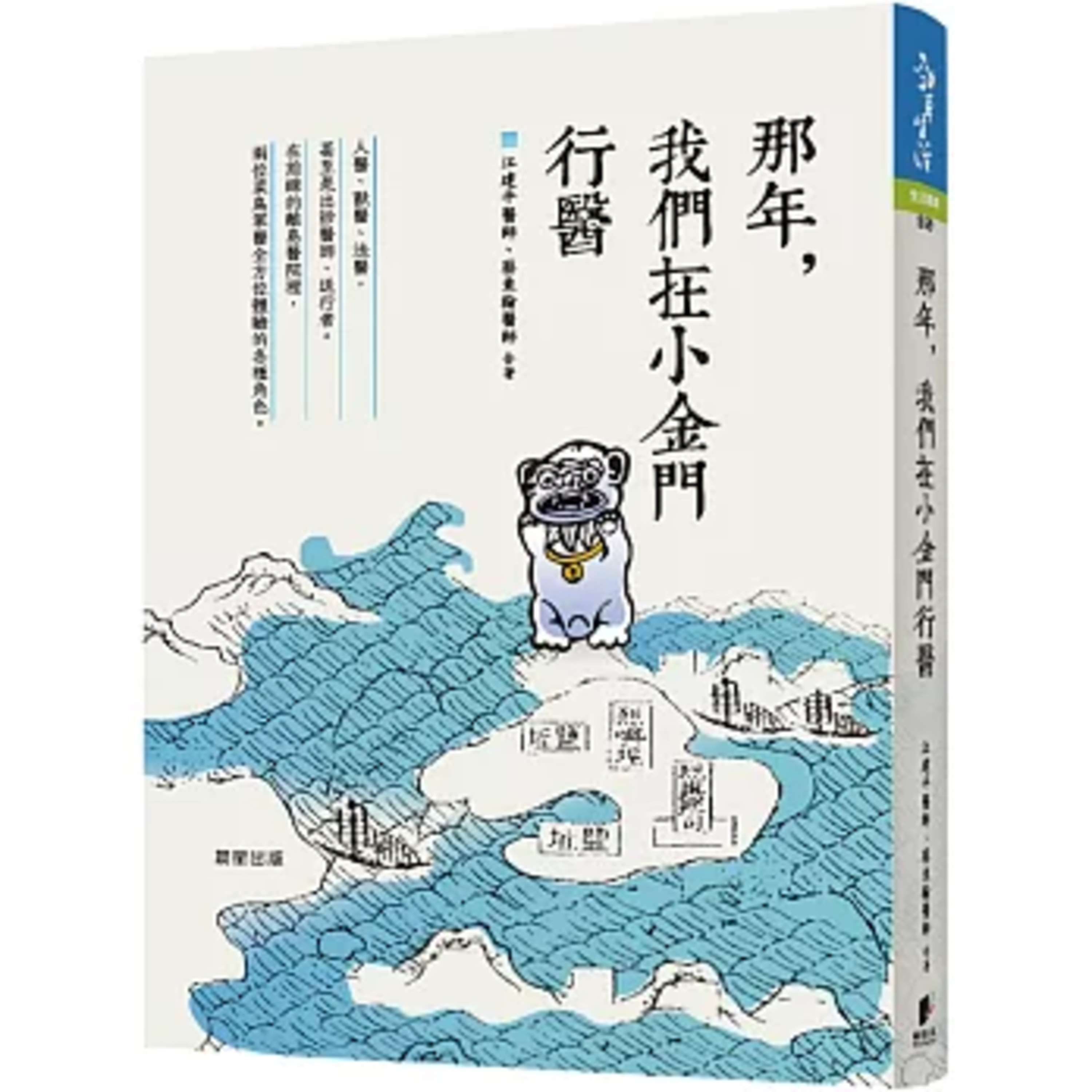 那年，我們在小金門行醫2-2 晨星出版 蔡東翰 大剪刀是尚方寶劍，準備應付難產，最好不要用到。 周詳 新書快報 episode artwork