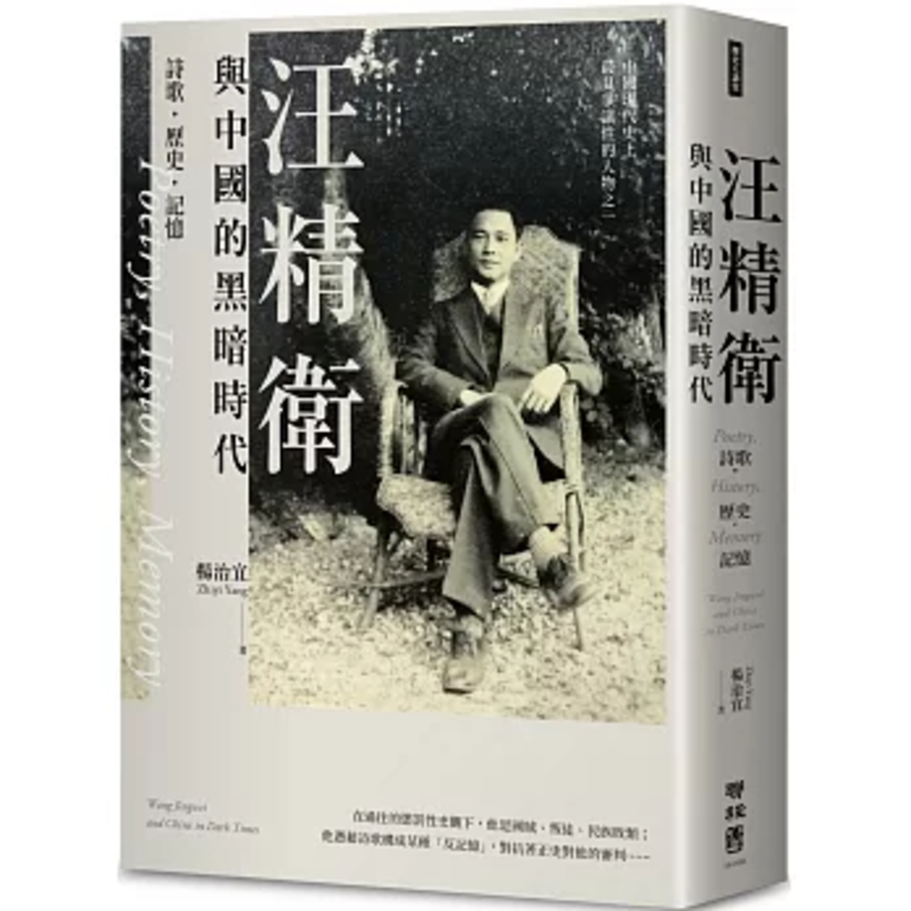 汪精衛與中國的黑暗時代 聯經出版 說書人呂維振 一個願意拋頭顱灑熱血的烈士怎麼會變成叛國的漢奸呢？ 周詳 新書快報