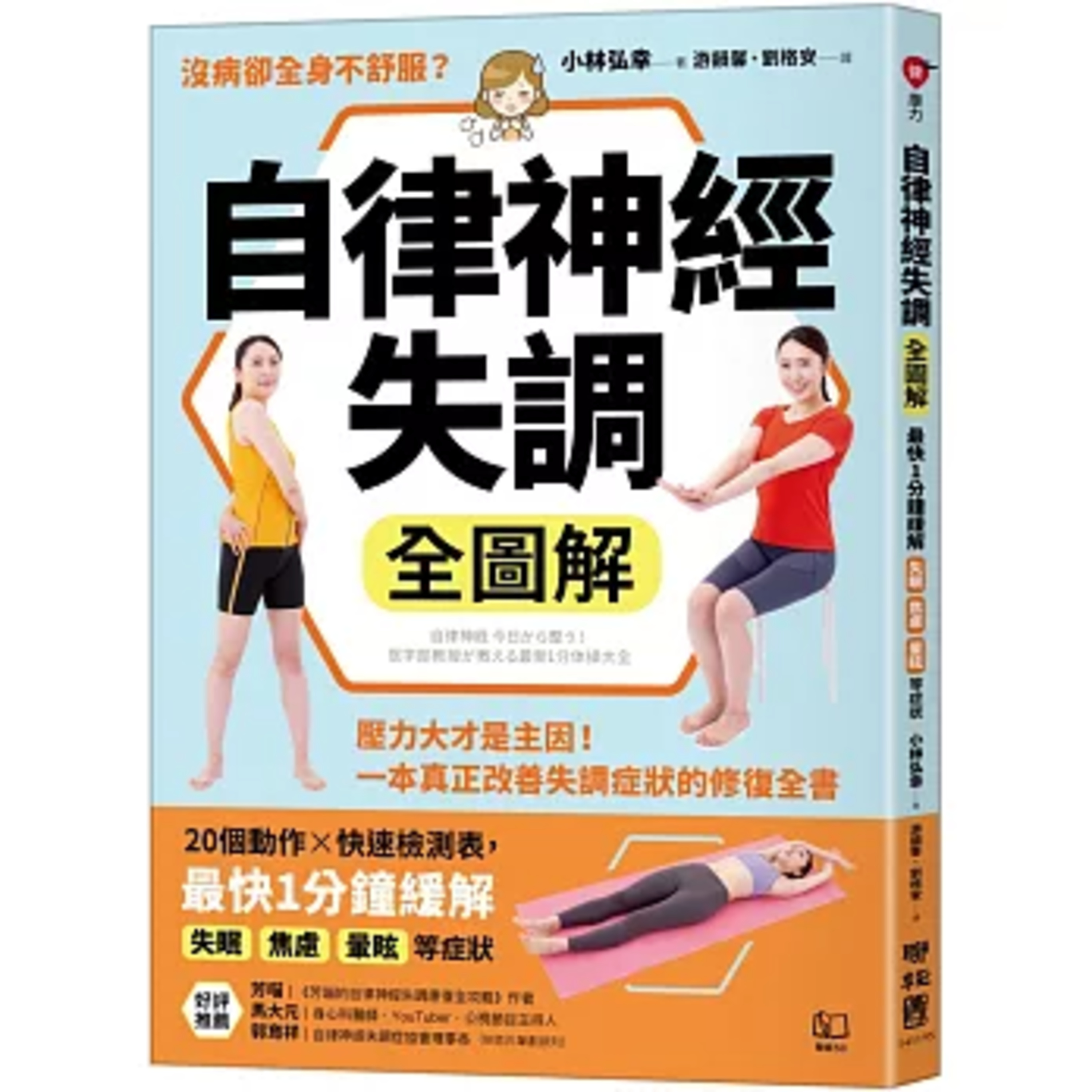 自律神經失調全圖解 聯經出版 比平常速度慢一半的節奏去處理日常事務，即可避免自律神經失調。 周詳 新書快報 episode artwork