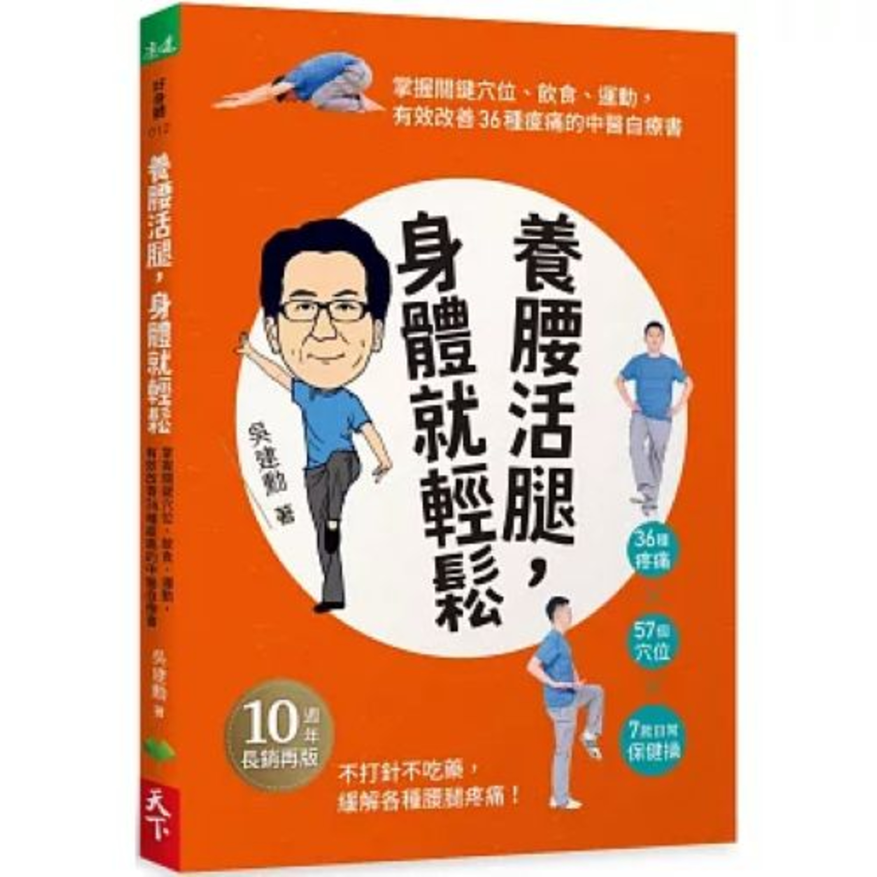養腰活腿，身體就輕鬆2-2 天下生活 吳建勳 治療氣喘不是該在心肺處下功夫嗎？怎麼跑去敲打腿部的經絡？ 周詳 新書快報 episode artwork
