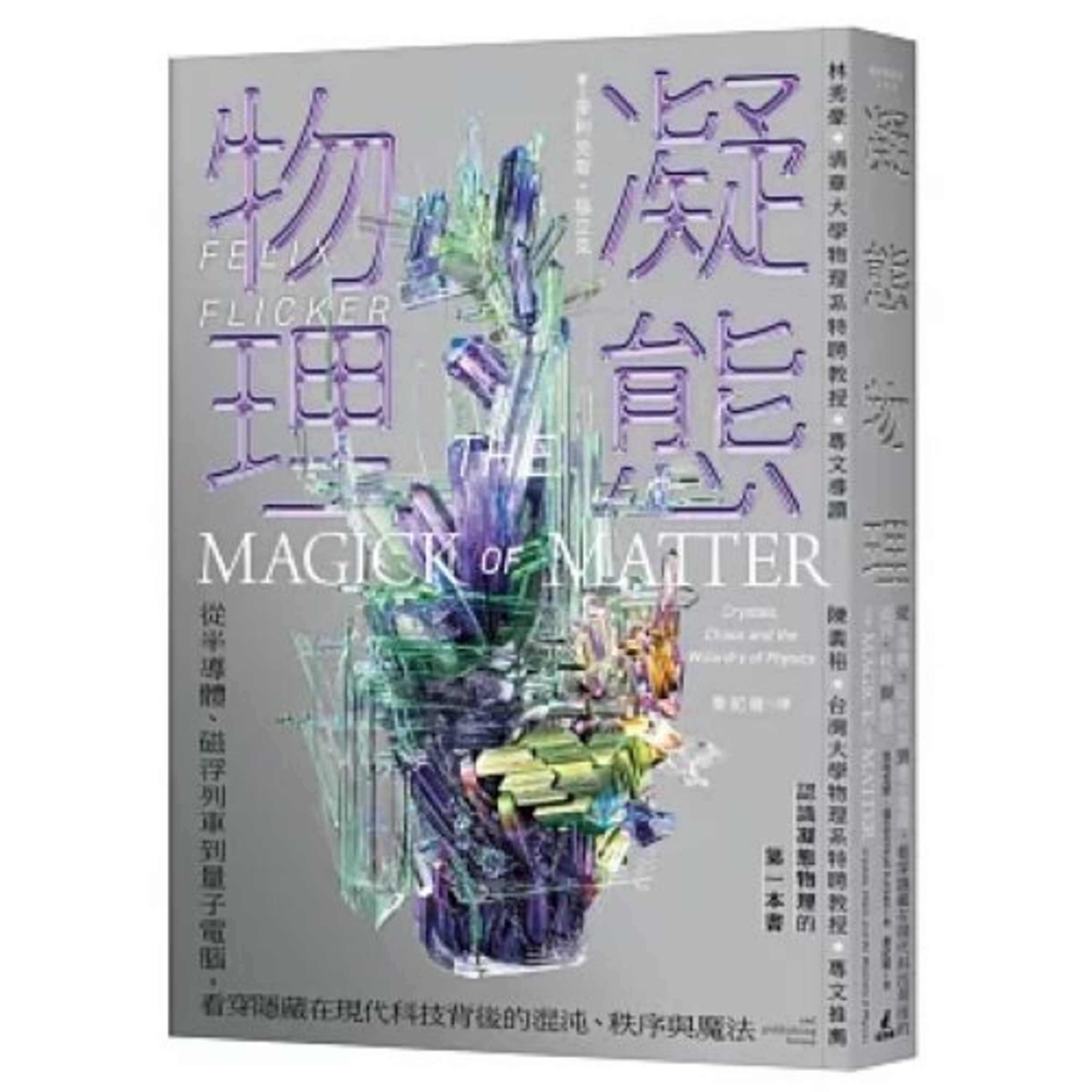 凝態物理 貓頭鷹出版 物質本身純粹的物理性質好似煉金術，給我們很多可能性。 周詳 新書快報 episode artwork