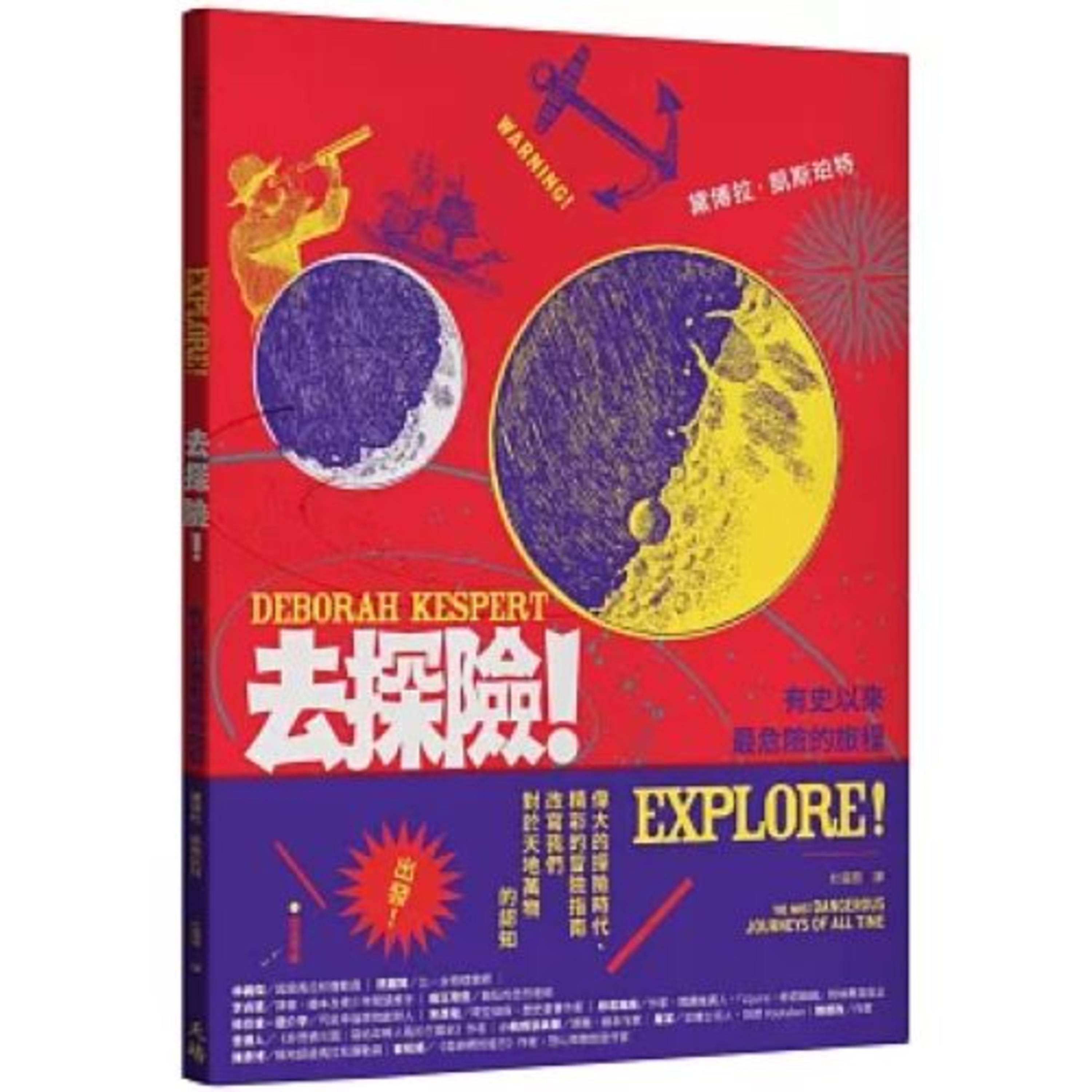 去探險！2-2 天培出版 「我看見地球，太美了，我可以永遠在太空裡飛下去。」 好浪漫的探險家！ 周詳 新書快報