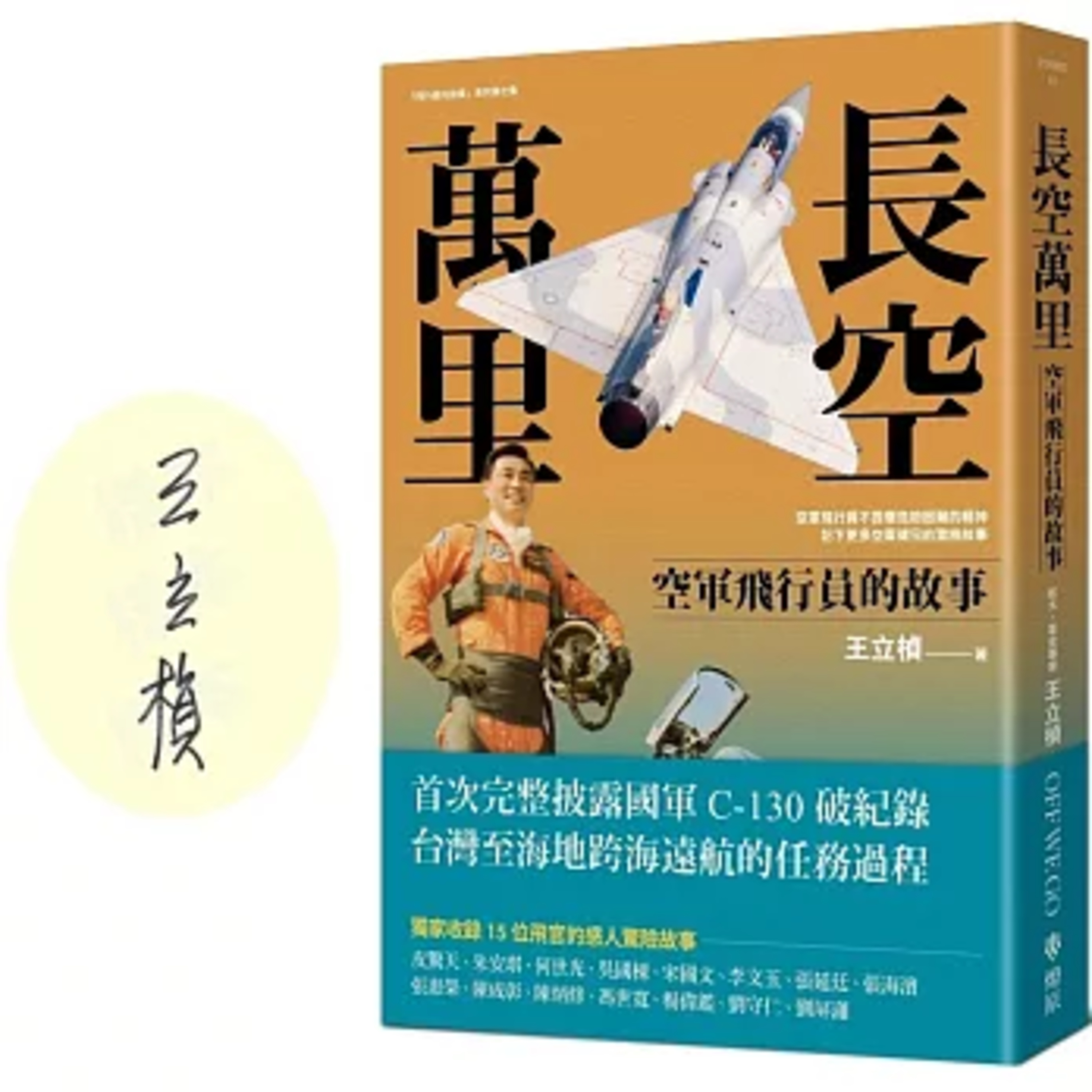 長空萬里3-3 燎原出版 王立楨 開C-130運輸機的女飛官，退役後居然在美國巧遇她曾經駕駛過的飛機。周詳 新書快報 episode artwork