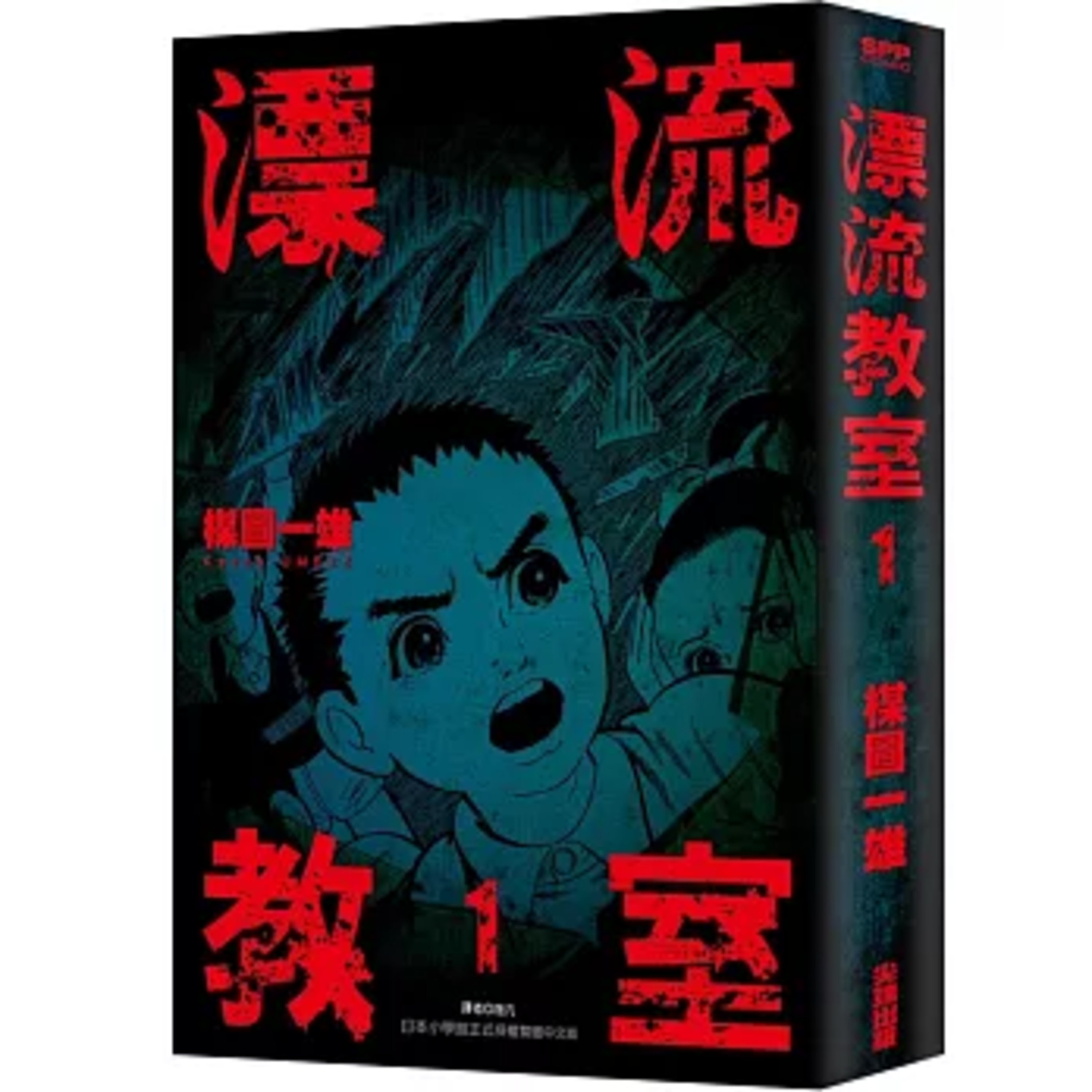 漂流教室 尖端出版 你碰到的鬼怪殺不死，也不知道弱點何在，這種心理恐懼是無法招架的。周詳 新書快報 episode artwork