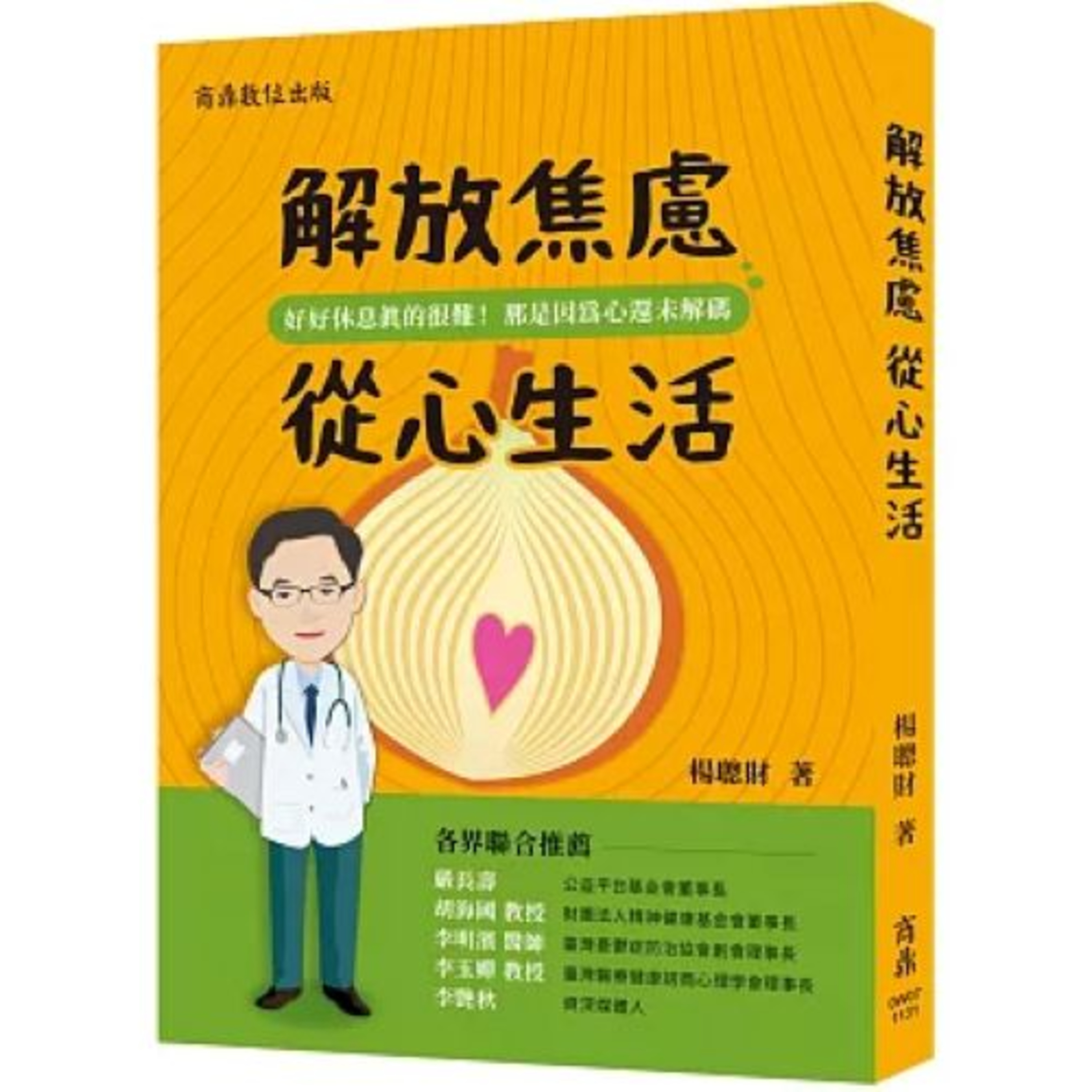 解放焦慮從心生活2-1 商鼎數位出版 楊聰財 轉移注意力，不要專注在當下令你困擾的事，反而容易放鬆。 周詳 新書快報 episode artwork