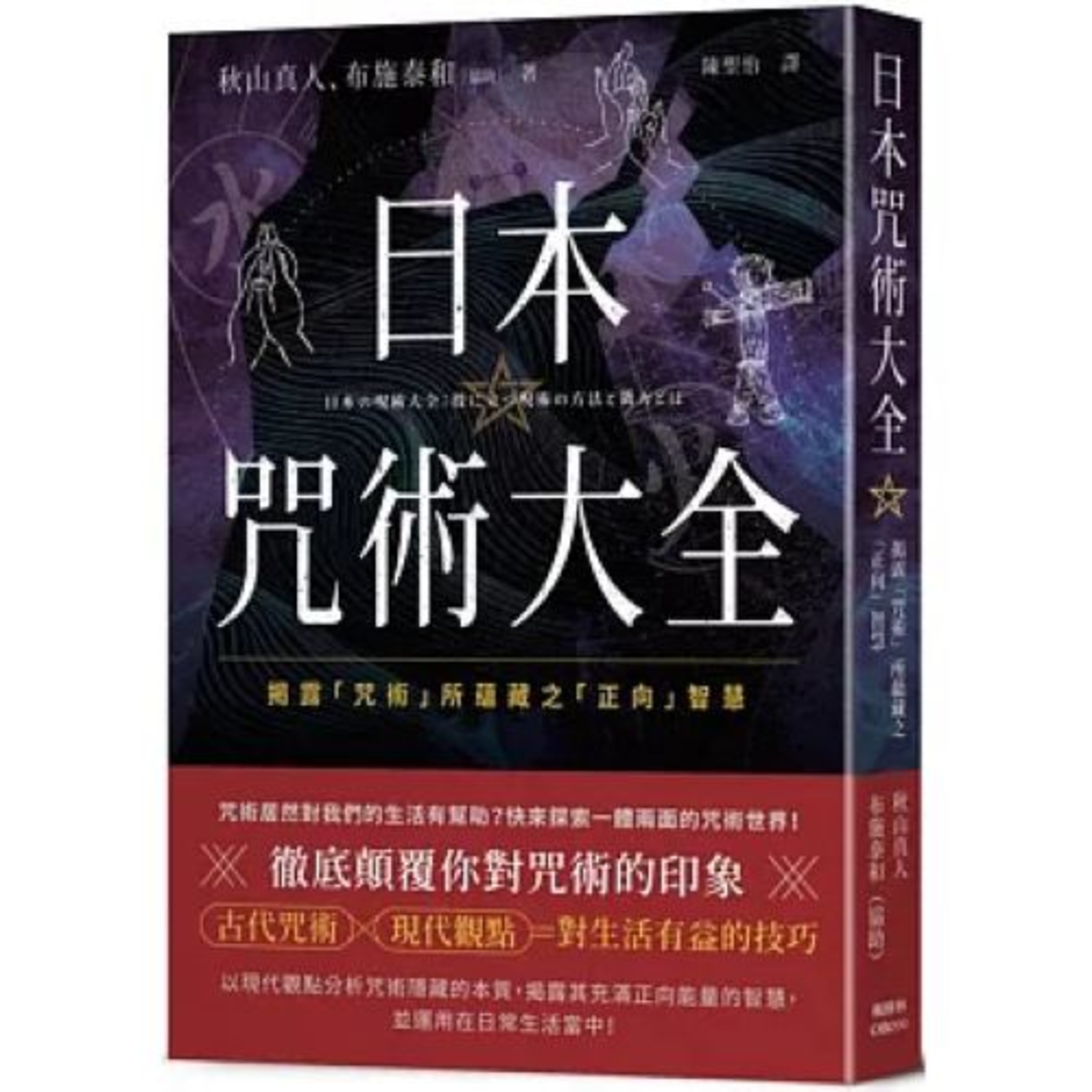 日本咒術大全 楓樹林出版社 說書人呂維振 日常生活中你和他人的普通對答，也是在施放咒術。 周詳 新書快報 episode artwork