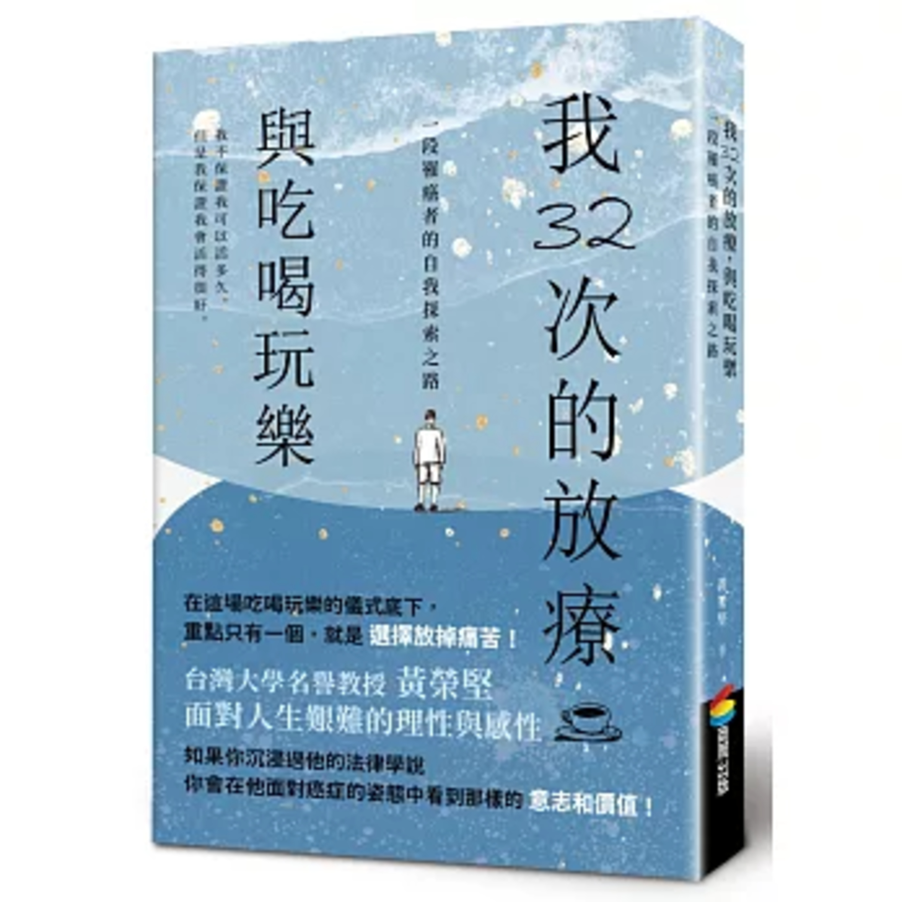 我32次的放療，與吃喝玩樂2-1 商周出版 黃榮堅 化療期間追劇，可以提振士氣。 周詳 新書快報 episode artwork