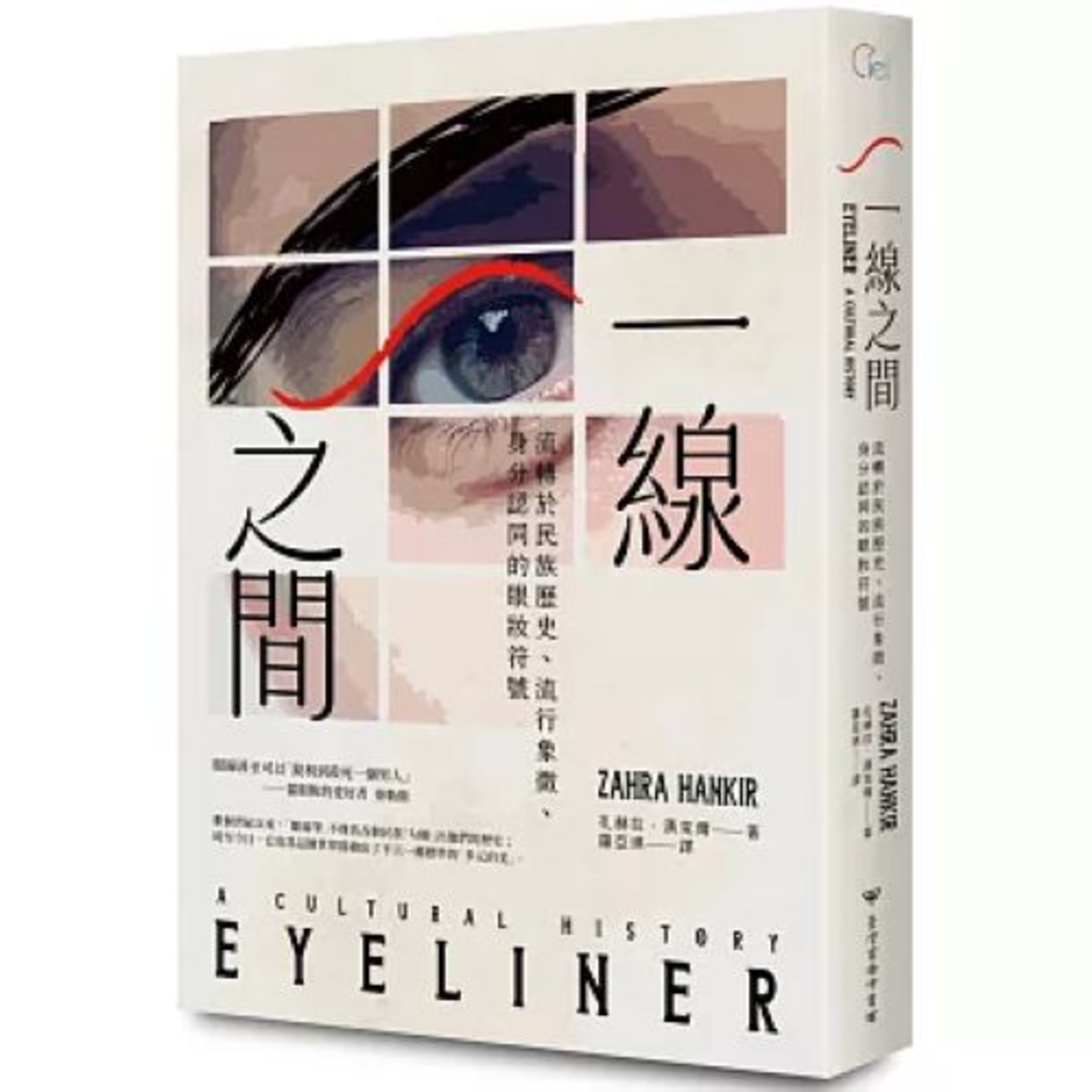 一線之間2-2 臺灣商務印書館 日本藝妓偏愛大大的圓眼睛，因此用眼線來達到效果。周詳 新書快報 episode artwork