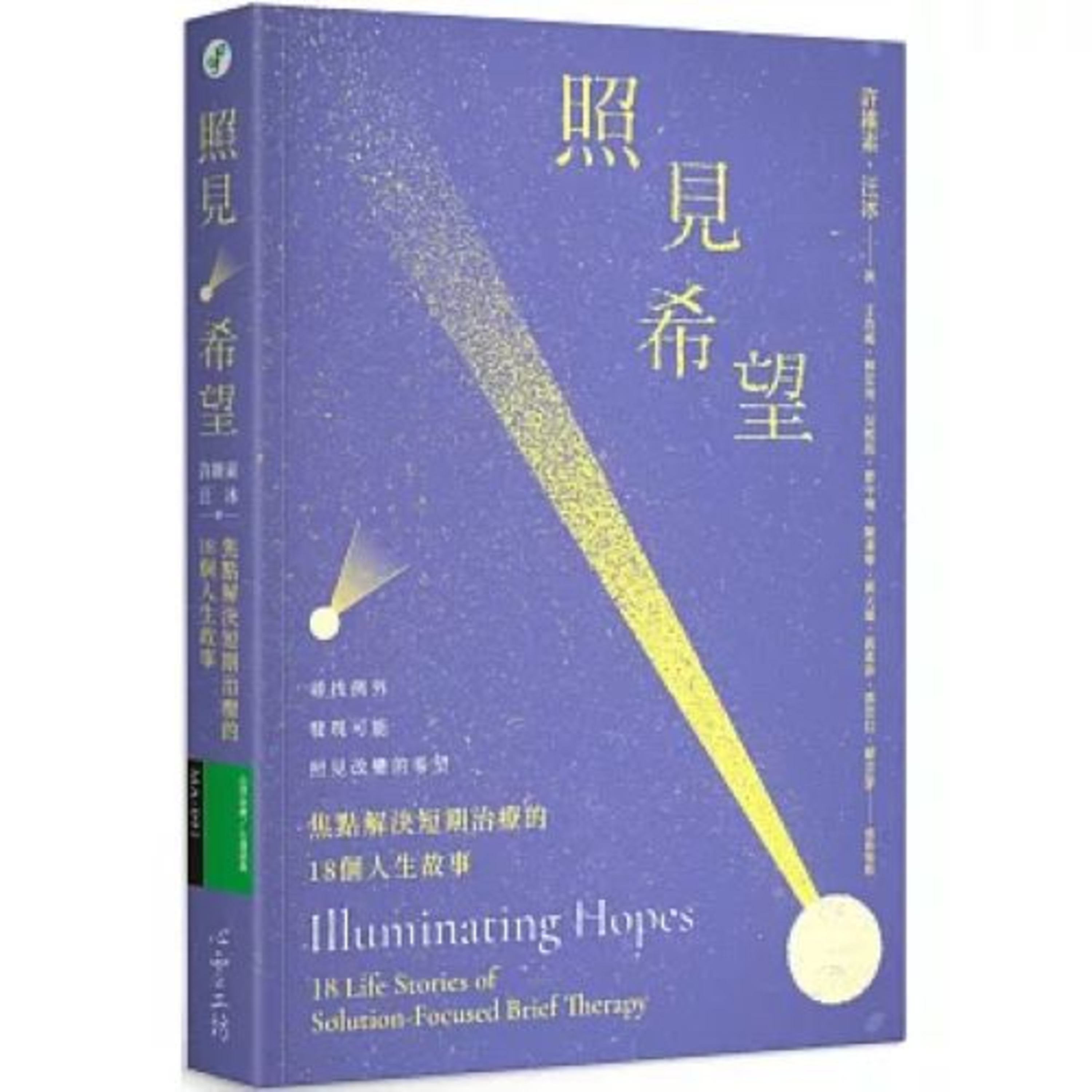 照見希望 心靈工坊 許維素 奇蹟問句點出了願景，接下來就是思索如何靠那個願景更近一些。 周詳 新書快報 episode artwork