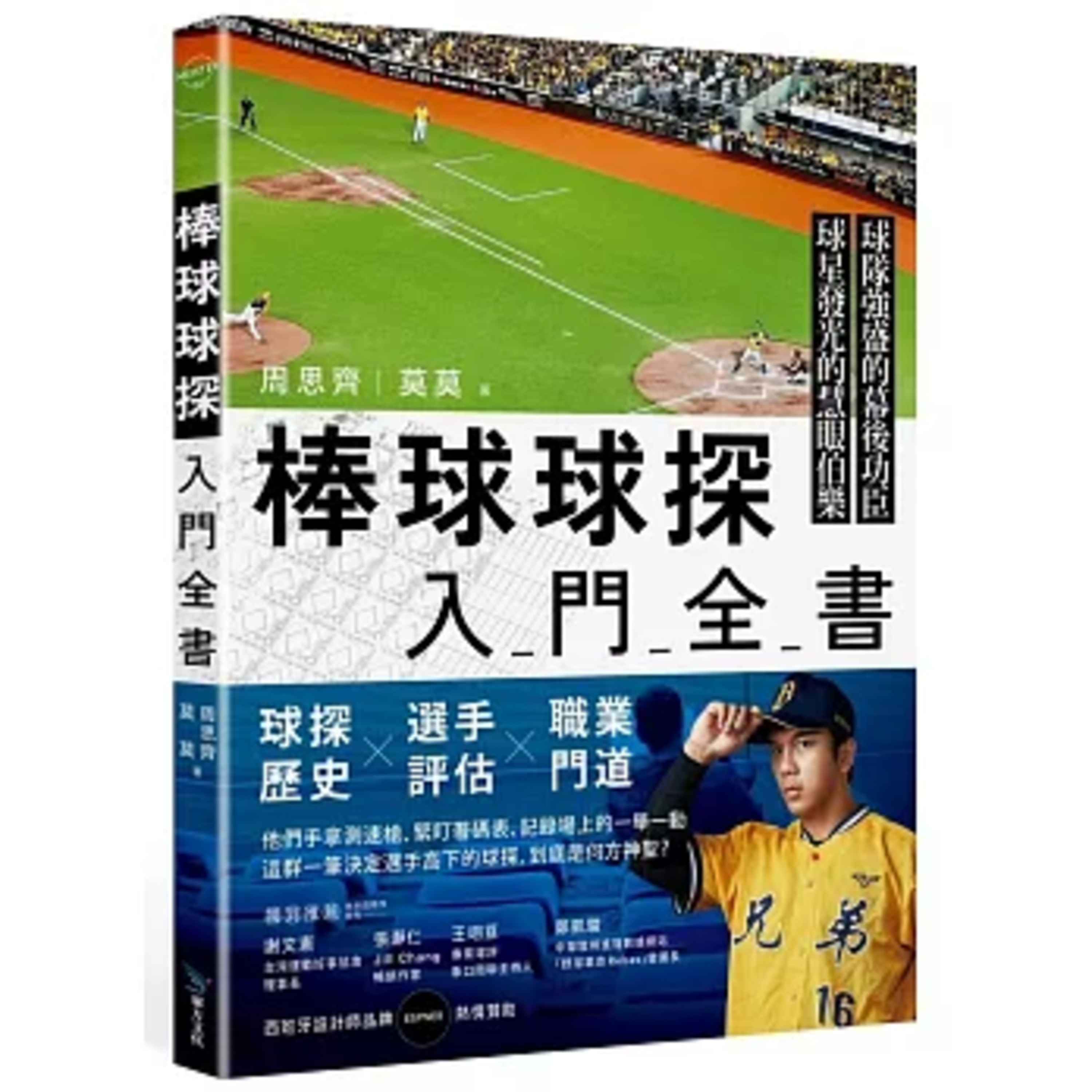 棒球球探入門全書 畢方文化 數據透露的是球員過去的表現，球探則依自己的經驗評斷球員未來可能的發展。 周詳 新書快報 episode artwork