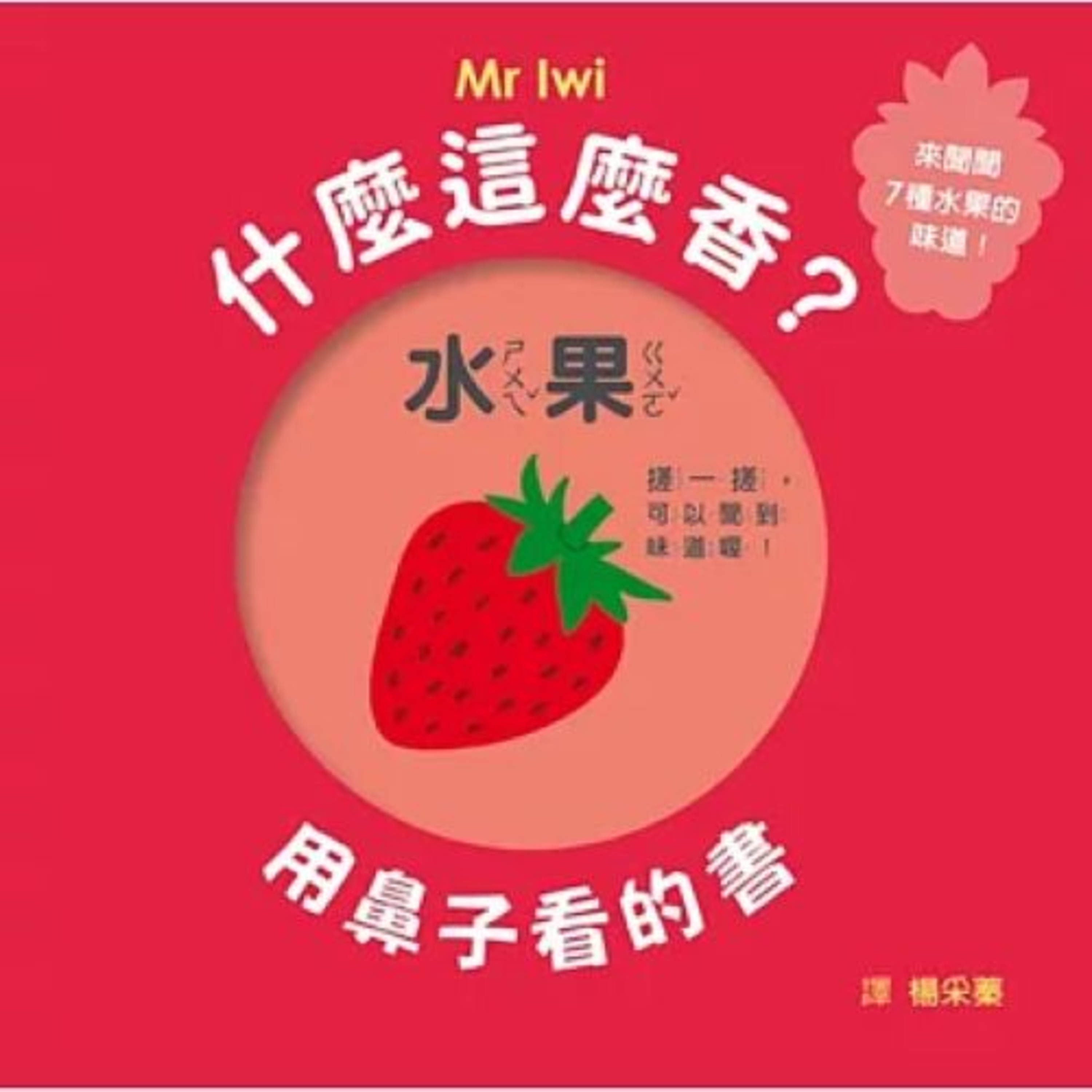 什麼這麼香？ 格林文化 藉著觸感，小朋友會覺得這一頁好像不一樣喔，有助於刺激他們小小的肌肉。 周詳 新書快報 episode artwork