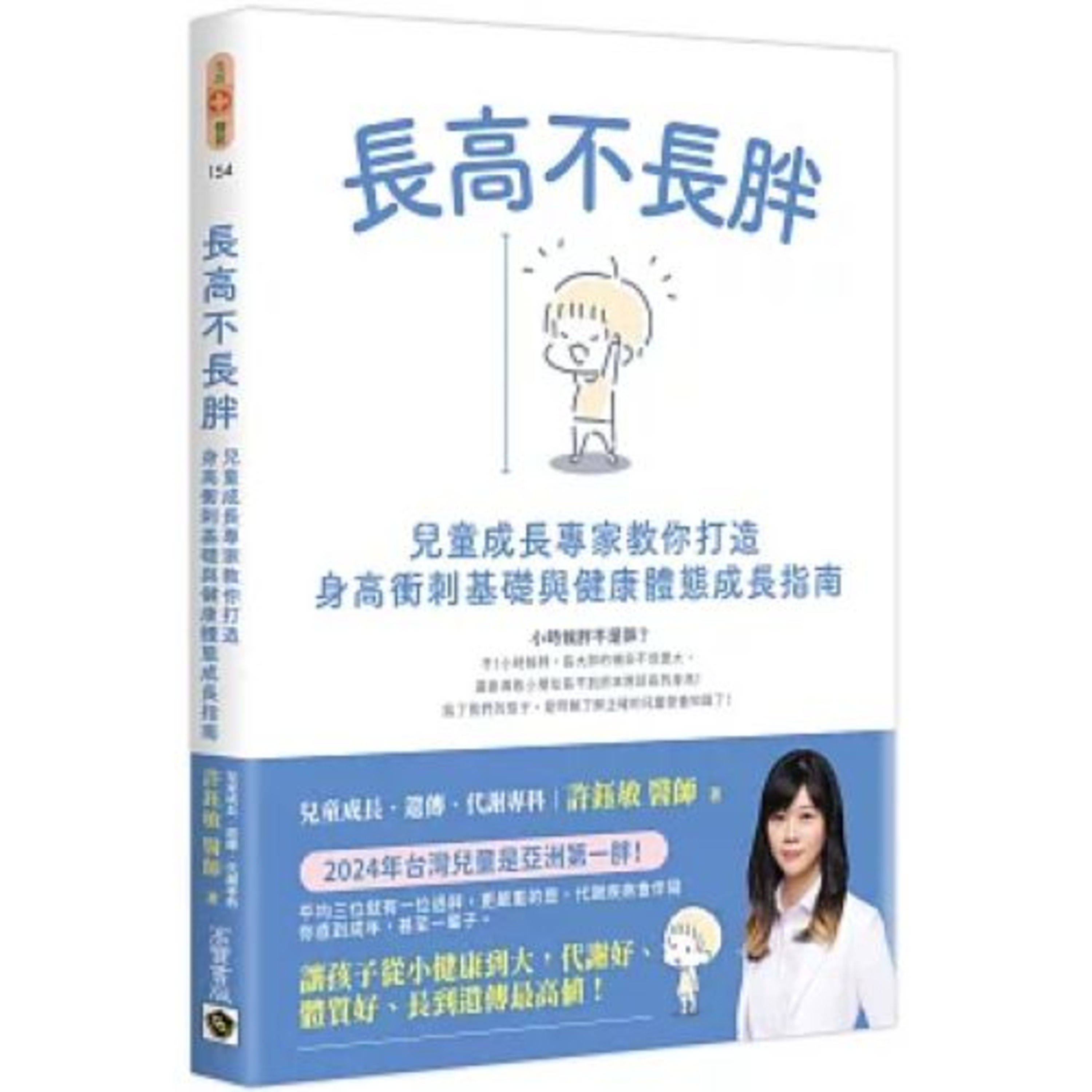 長高不長胖2-1 高寶書版 許鈺敏 在孩子成長的路上，最怕的是來不及，也就是錯失了可以改善的時機。周詳 新書快報