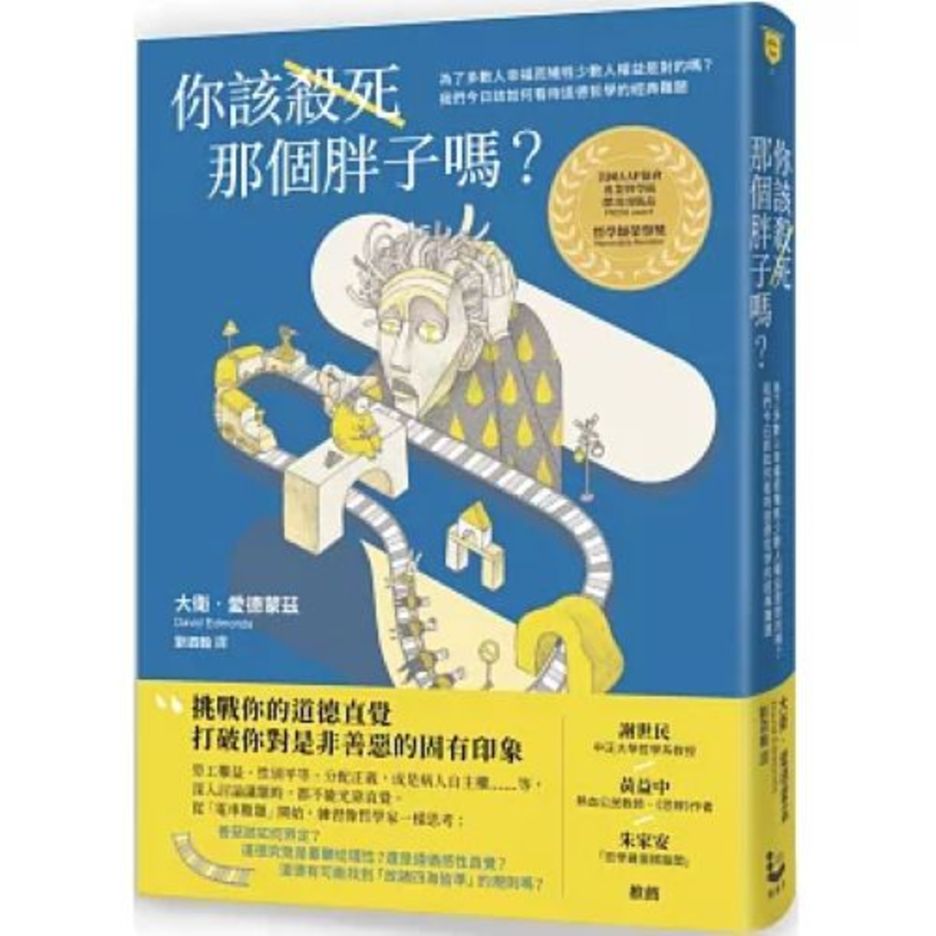 你該殺死那個胖子嗎？漫遊者文化 說書人呂維振 法官願不願意讓犯人假釋，跟他是否吃飽了有什麼關係？ 周詳 新書快報 episode artwork