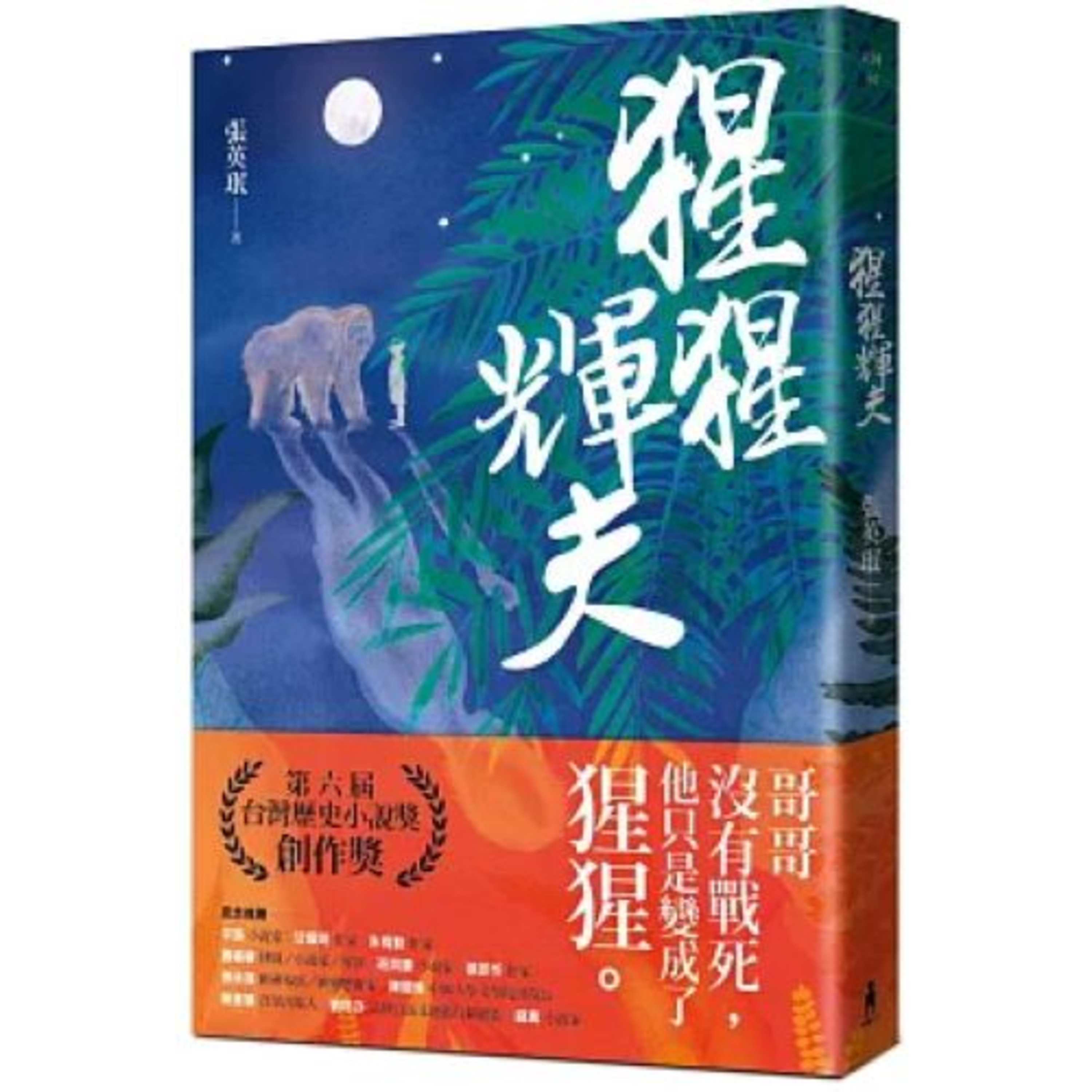 猩猩輝夫2-2 木馬文化 張英珉 弟弟覺得哥哥是個厲害的人，厲害到絕對不會死掉，但是他卻死了。 周詳 新書快報 episode artwork