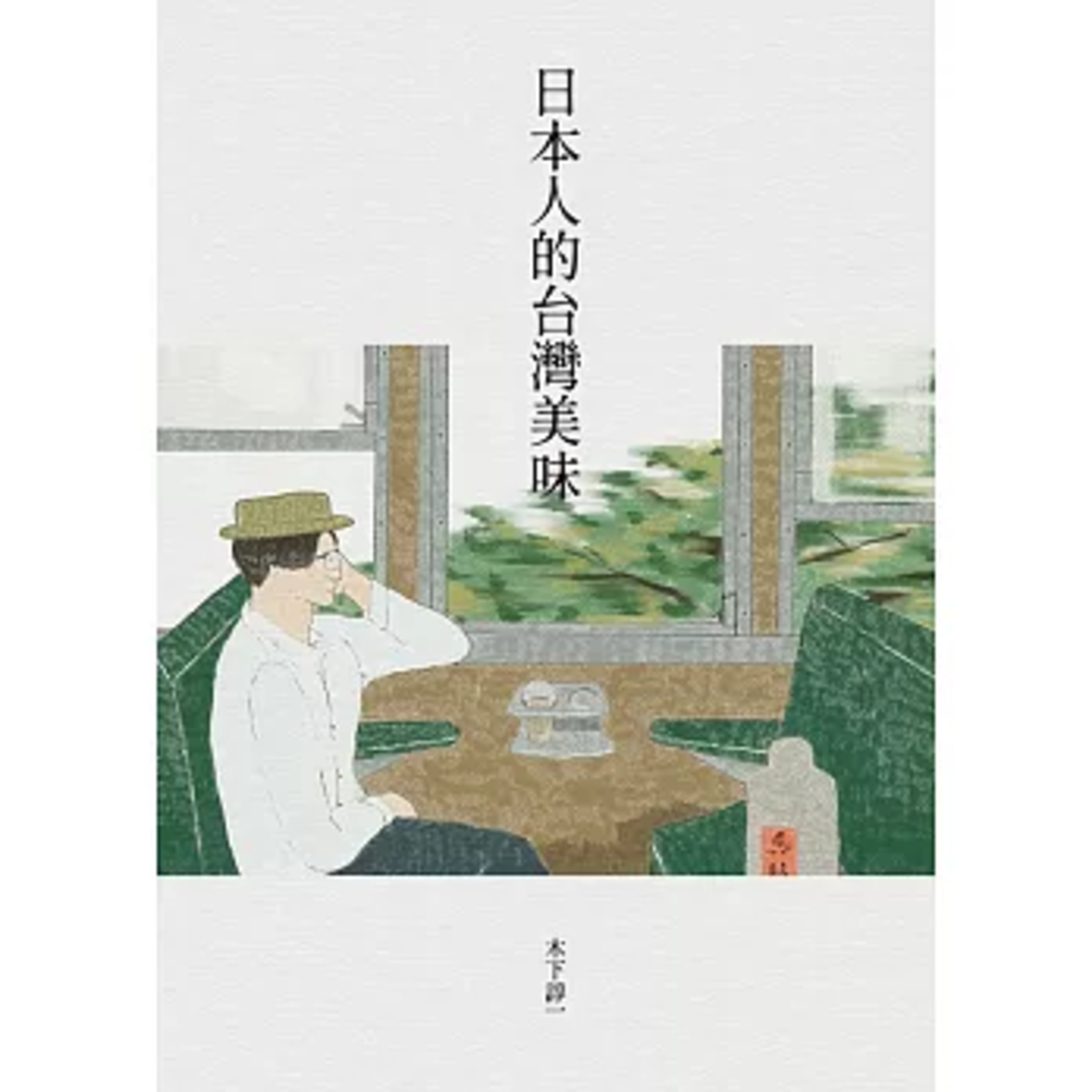 日本人的台灣美味2-1 允晨文化 木下諄一 原本想輕生的女子，請她吃永和豆漿，她就活過來了。 周詳 新書快報 episode artwork