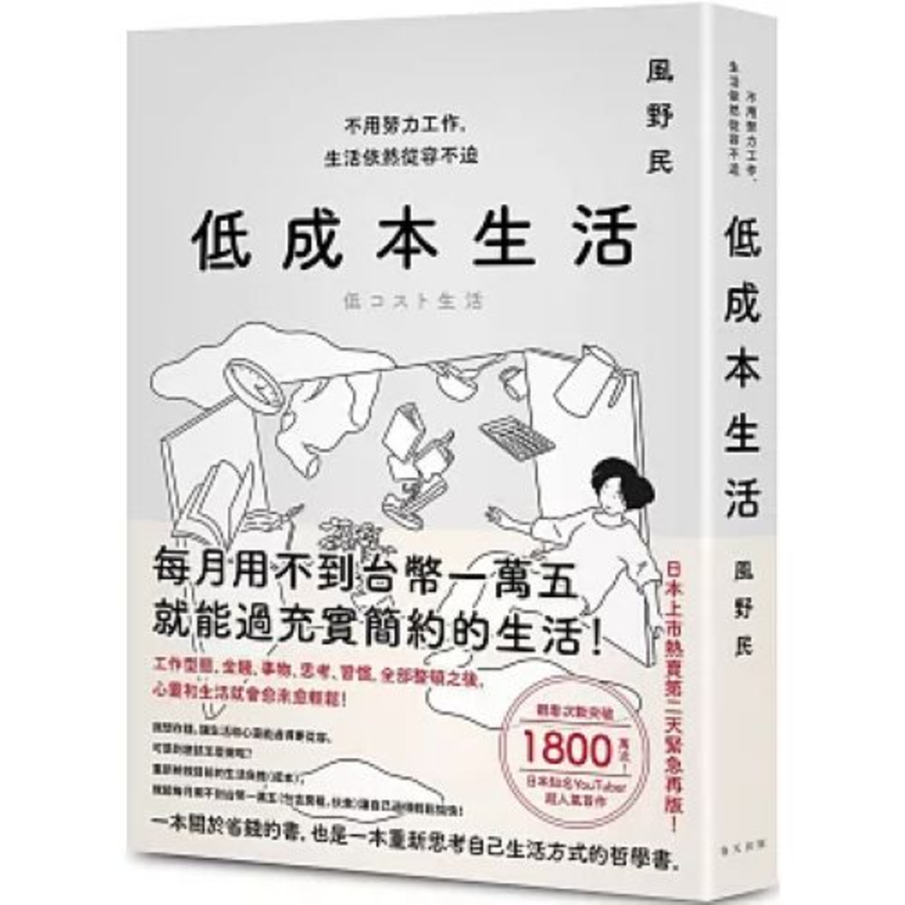 低成本生活 春天出版 推薦人鄭俊德 存錢排在花錢之前，前半個月不花錢，後半個月有多的錢再揮霍。 周詳 新書快報 episode artwork