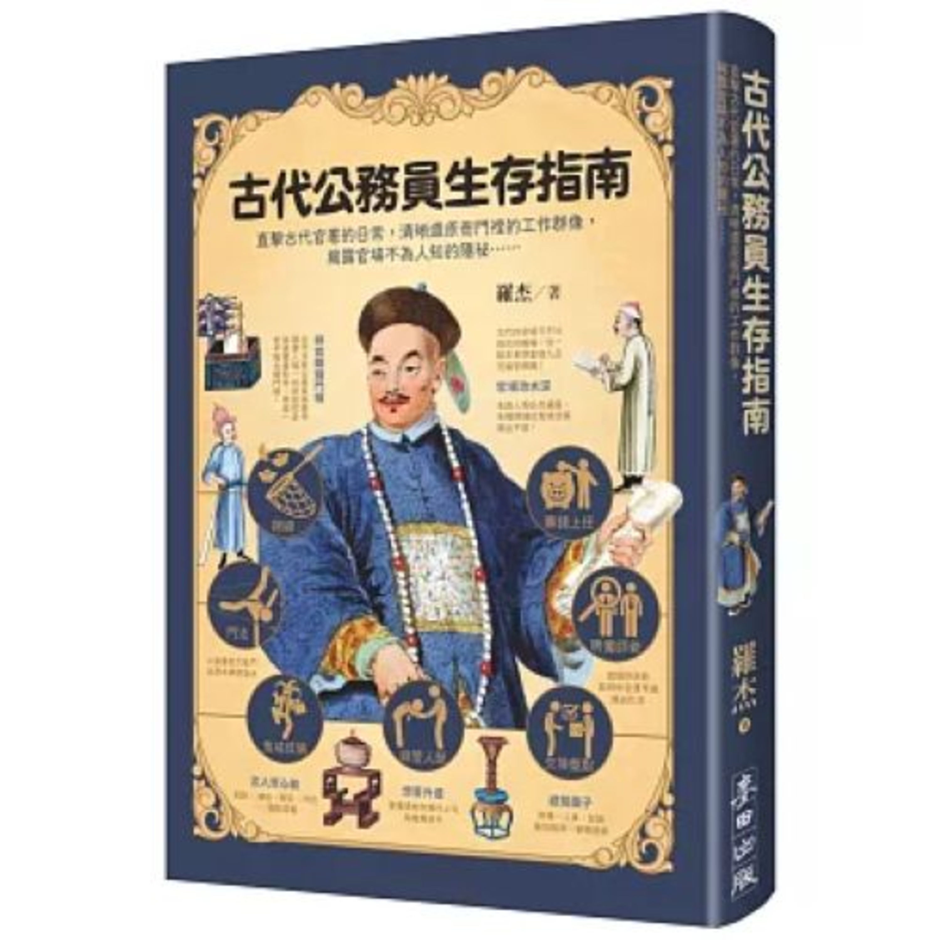 古代公務員生存指南2-2 麥田出版 別看朱元璋大字不識，整個大明律卻是他一個人完成的。 周詳 新書快報 episode artwork
