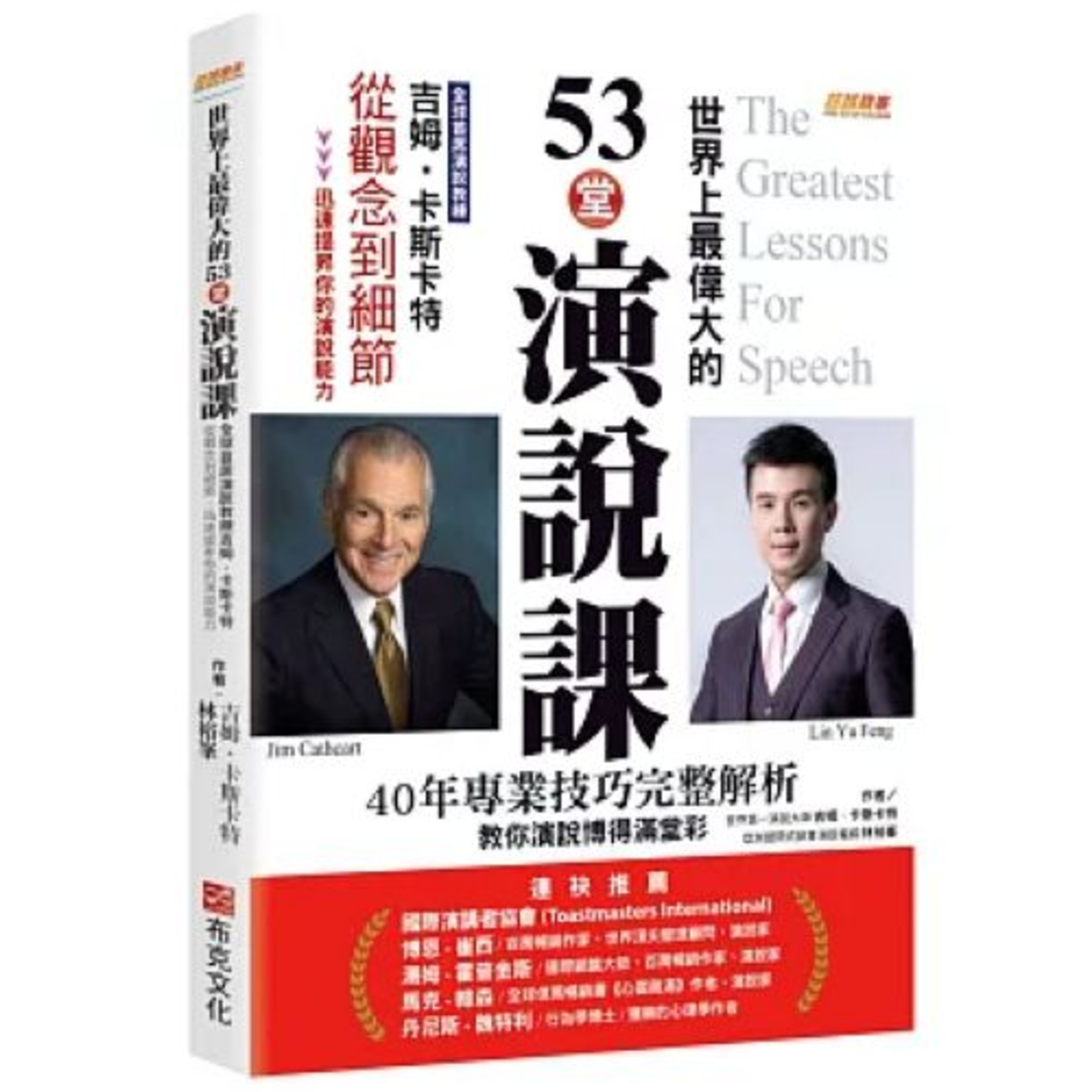 世界上最偉大的53堂演說課 布克文化 林裕峯 聽眾在50人以下，你的眼光可以從後面一排往前看，讓他們各自覺得你很重視他。 周詳 新書快報