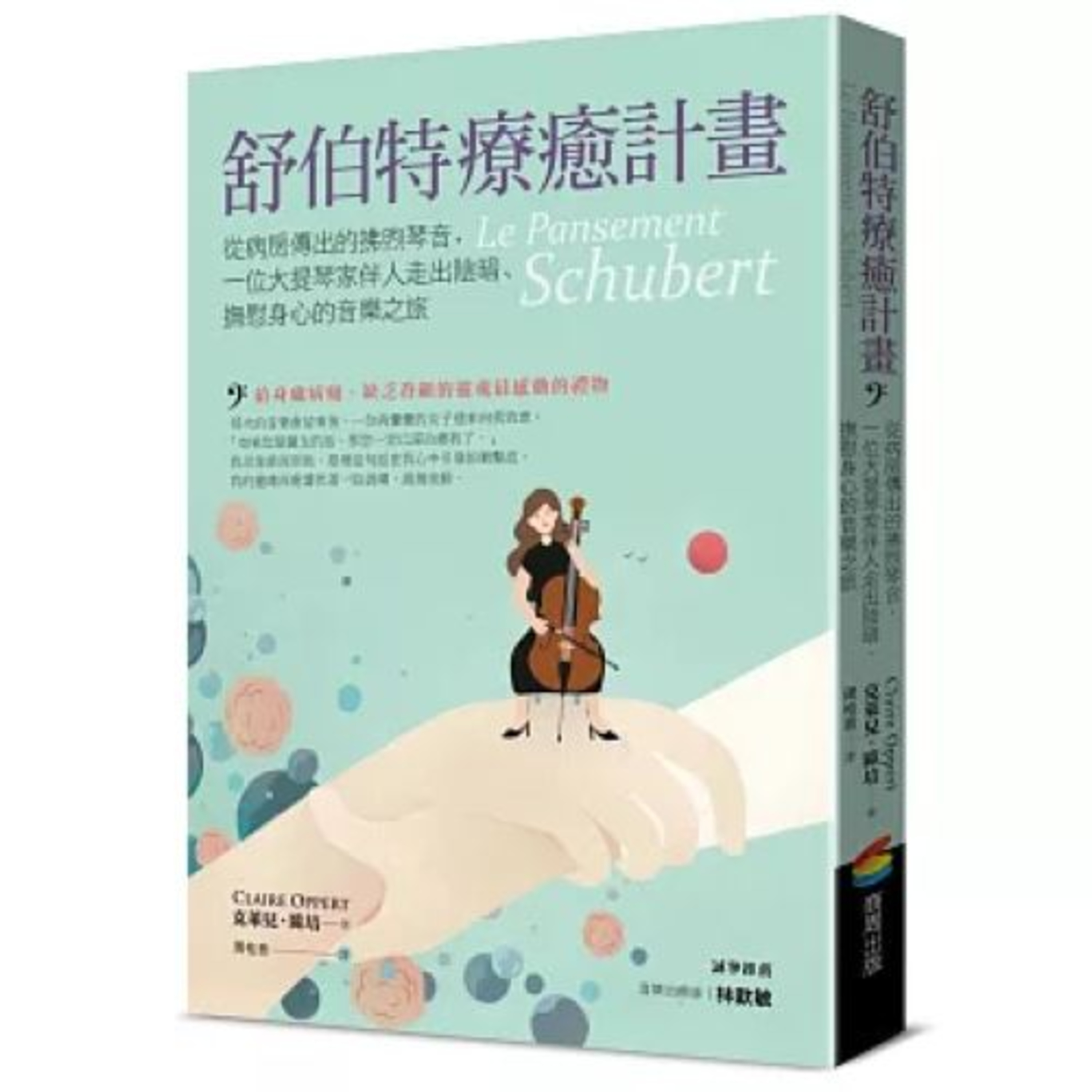 舒伯特療癒計畫 商周出版 情感可以量化分析嗎？感受可以用表格呈現嗎？科學研究是否違反了藝術治療的本質？ 周詳 新書快報 episode artwork