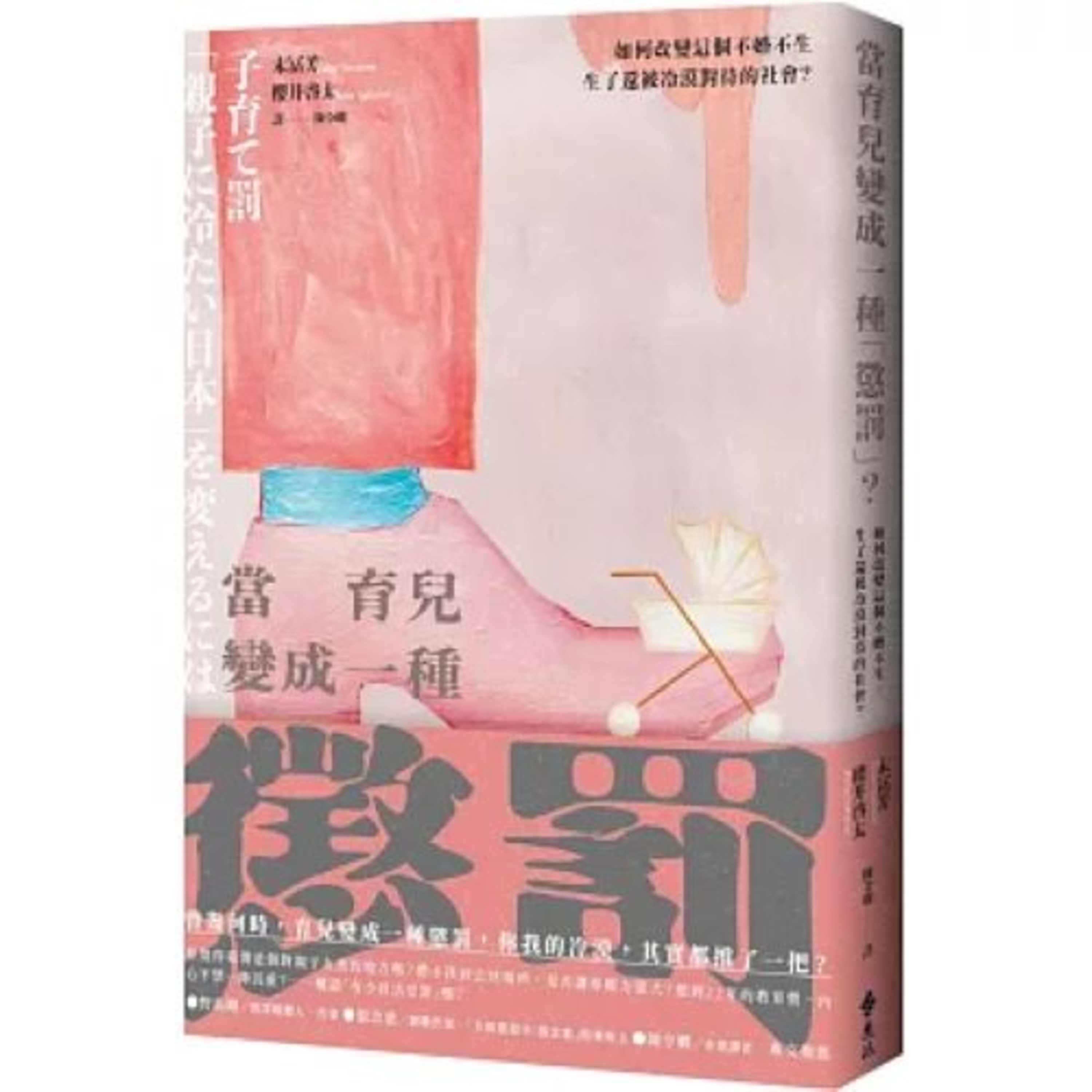 當育兒變成一種「懲罰」？ 遠流出版 說書人呂維振 日本政壇的老男人在他們的時代是完全不顧家的，因此對於育兒毫無概念也不重視。 周詳 新書快報 episode artwork