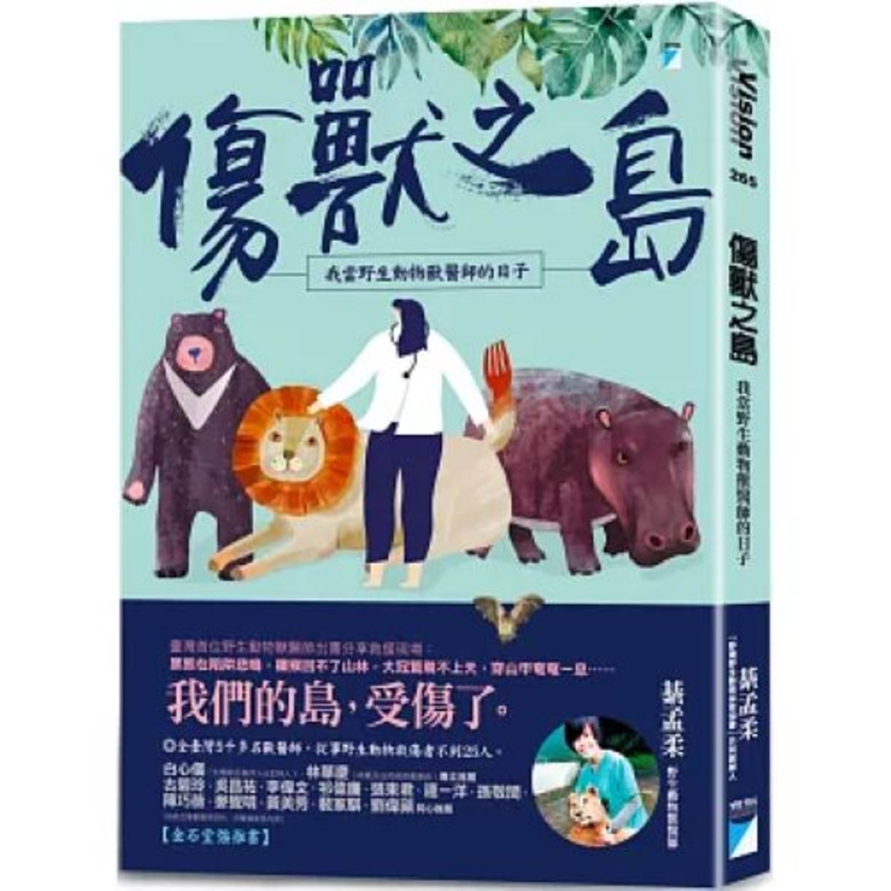 傷獸之島2-1 寶瓶文化 綦孟柔 外國人在旁邊竊竊私語又嘆氣，我這菜鳥醫師手抖得就更厲害。 周詳 新書快報