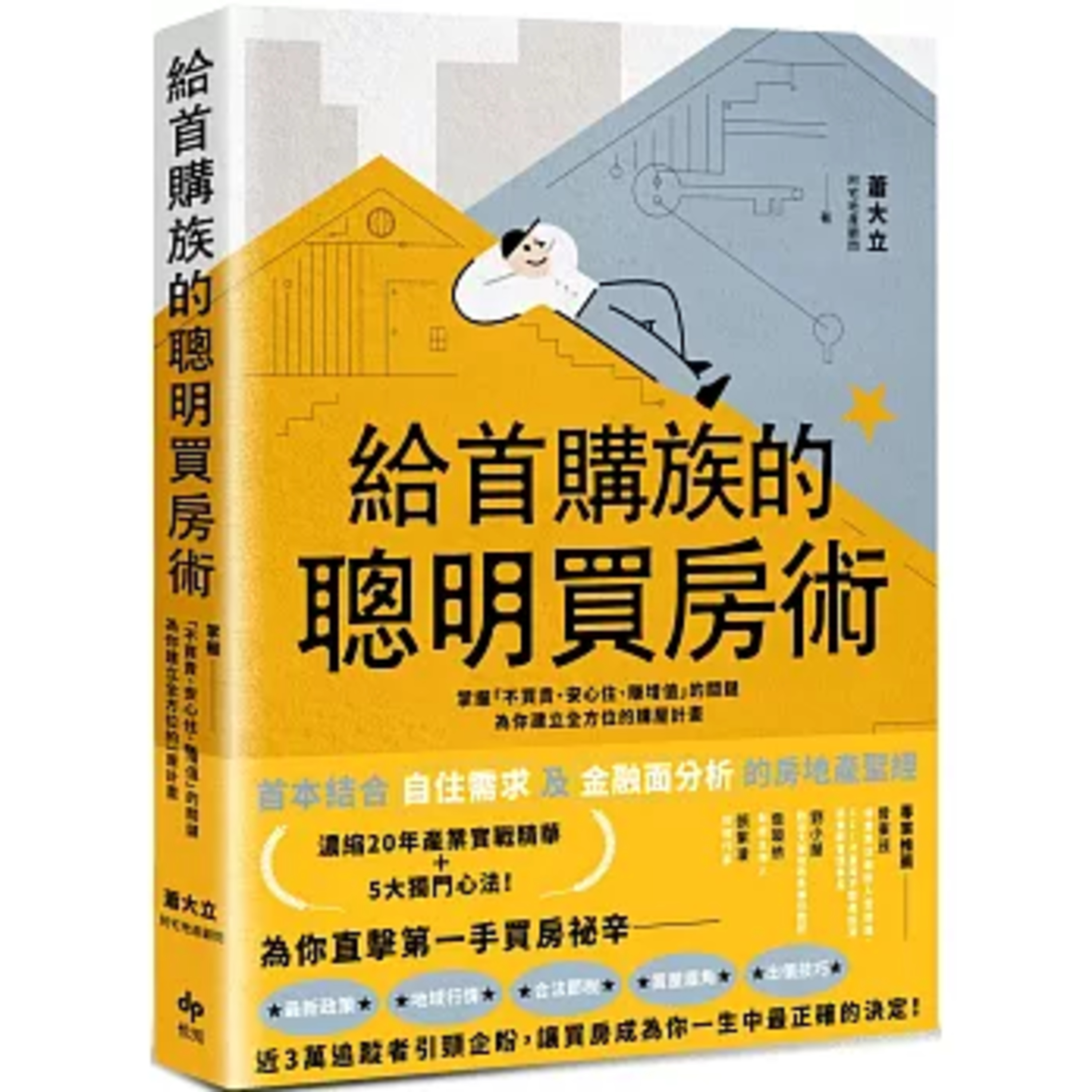 給首購族的聰明買房術3-2 悅知文化 蕭大立 為了促銷，建設公司往往會用設計的手法包裝樣品屋，隱惡揚善。 周詳 新書快報 episode artwork