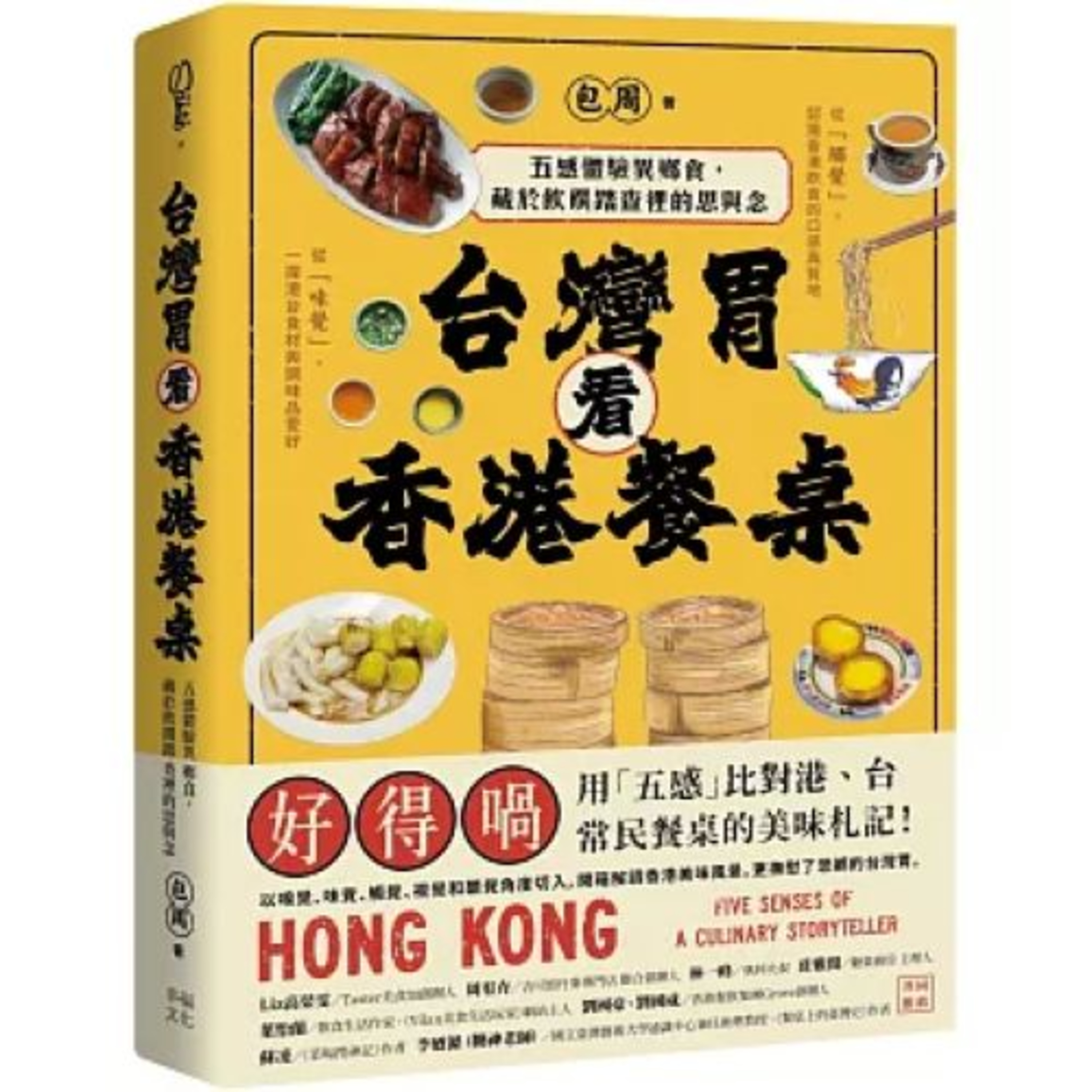 台灣胃看香港餐桌2-1 幸福文化 包周 好滑、好嚡、好爽…這些香港人用來形容食物口感的字，是什麼意思呢？ 周詳 新書快報 episode artwork