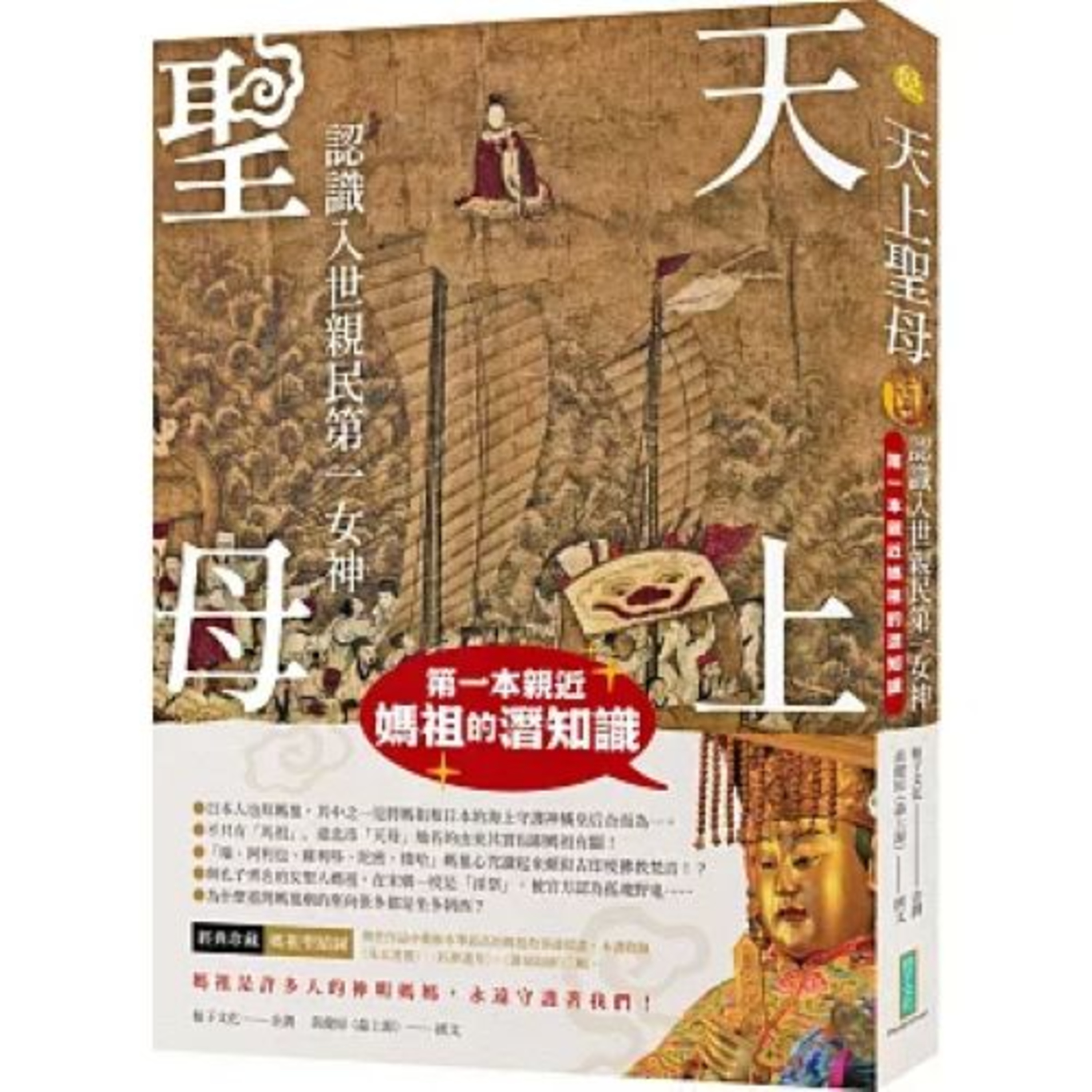 天上聖母 柿子文化 說書人呂維振 媽祖怎麼有黑面的？可能是被香火薰的，也是因為她得扮黑臉對付妖怪。 周詳 新書快報 episode artwork