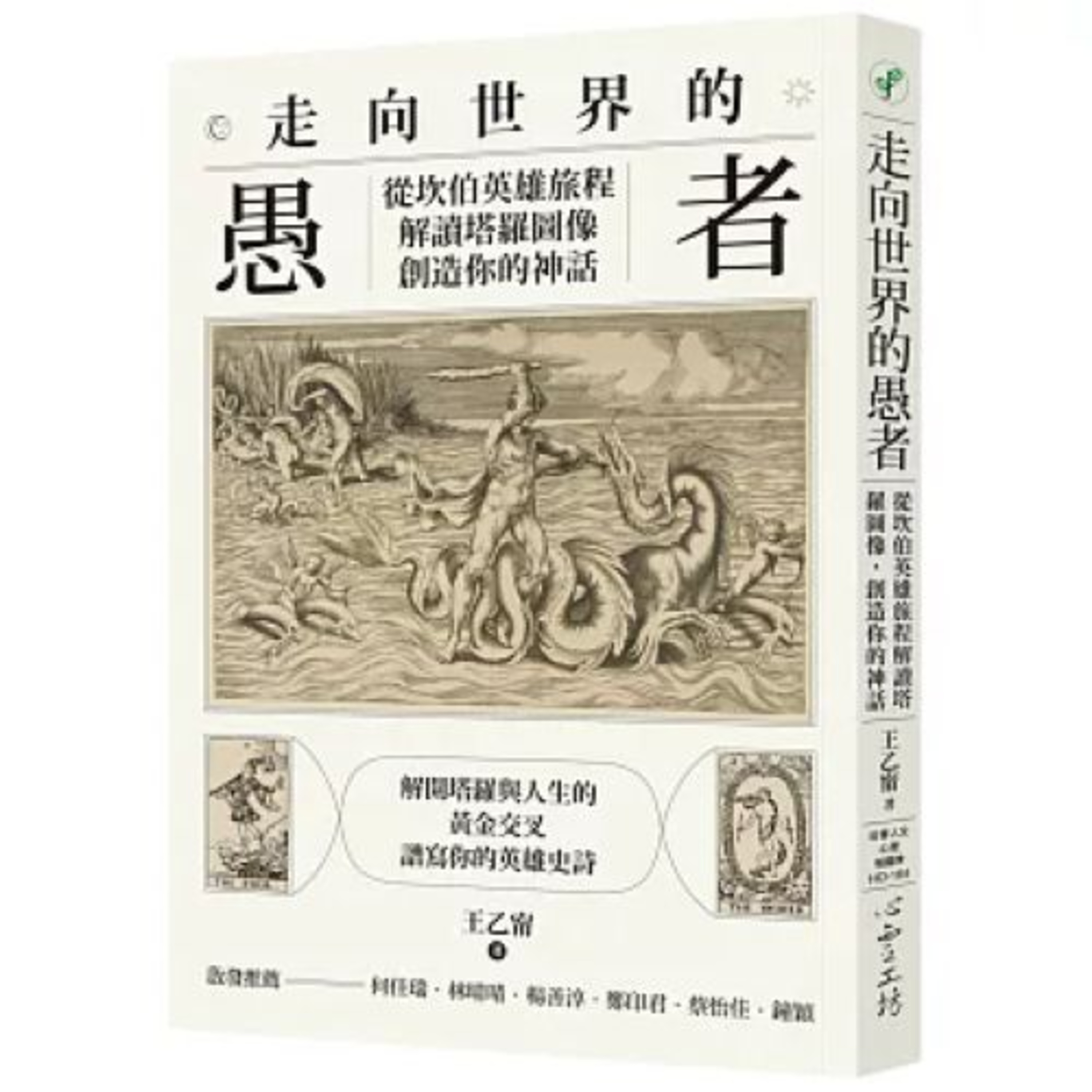 走向世界的愚者 心靈工坊 王乙甯 本書運用的塔羅占卜是沒有牌義的，全部都從牌面的圖裡出發。 周詳 新書快報 episode artwork