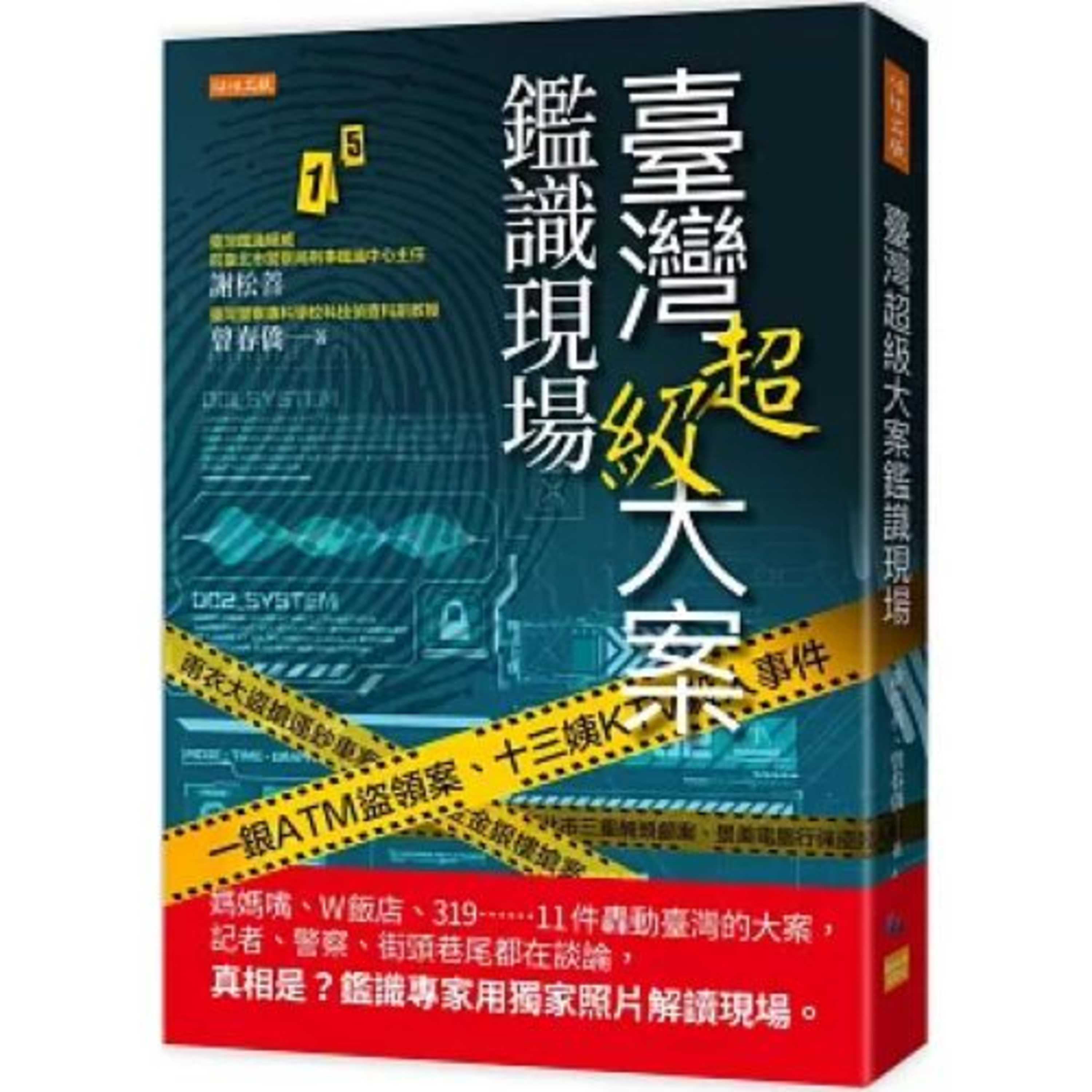 臺灣超級大案鑑識現場 任性出版 說書人呂維振 調查局的高手在電腦上按幾個按鍵，短短一週便破了這個世紀大案，台灣因此名揚國際。 周詳 新書快報