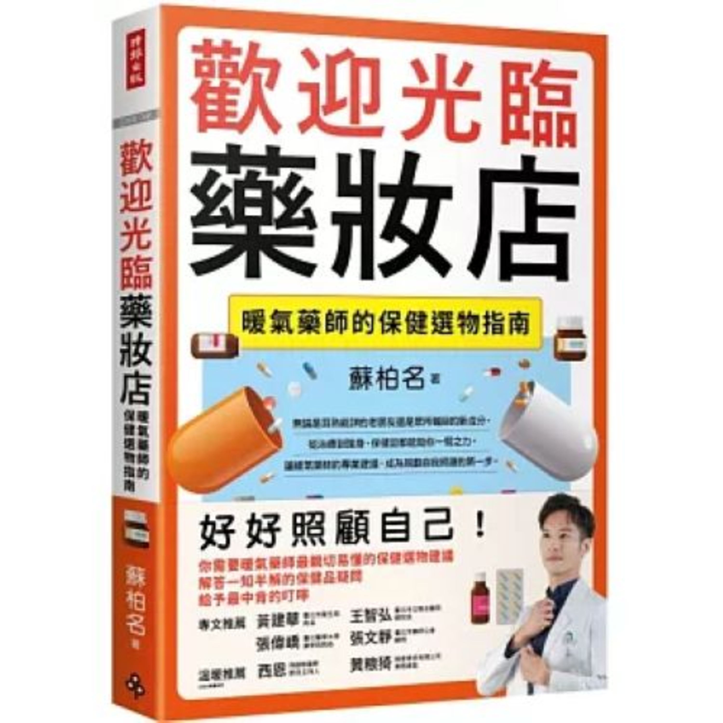 歡迎光臨藥妝店2-2 時報出版 蘇柏名 燕窩、人蔘、冬蟲夏草等是送禮首選，其實這些都算是錦上添花的禮物。 周詳 新書快報 episode artwork