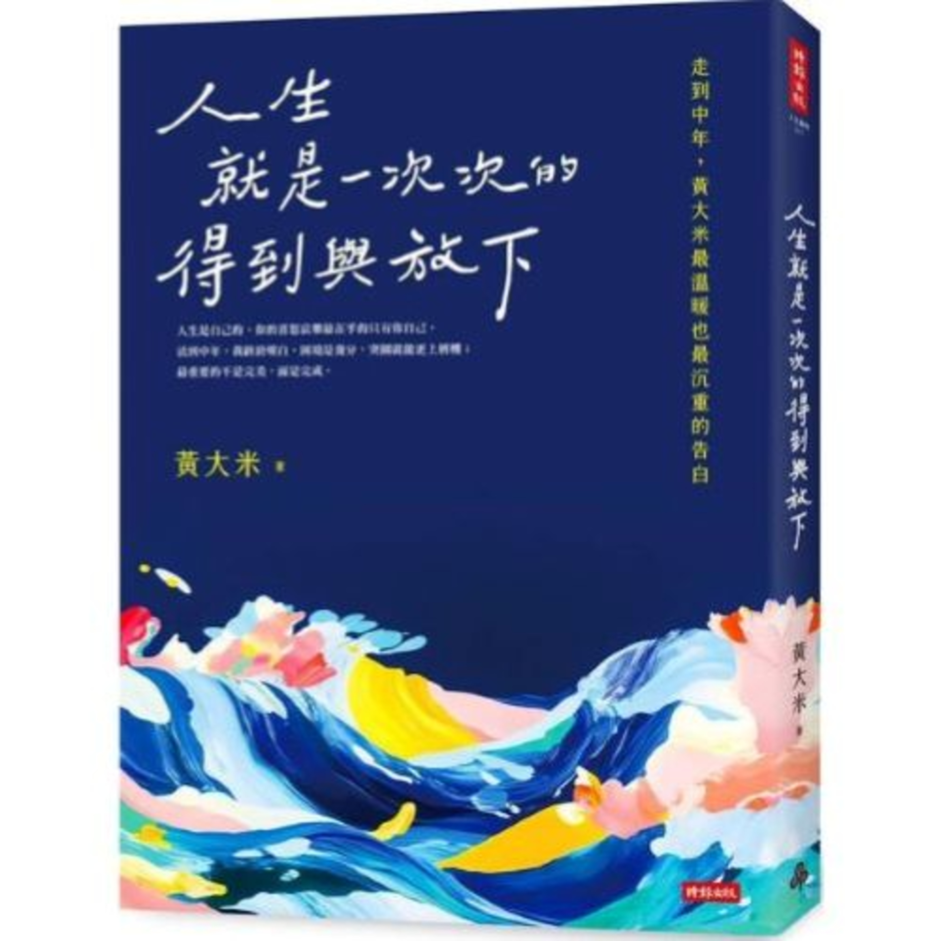 人生就是一次次的得到與放下2-1 時報出版 黃大米 照顧病人是項長跑，你必須放鬆身心，不被情緒吃掉，才能跑得久。 周詳 新書快報 episode artwork