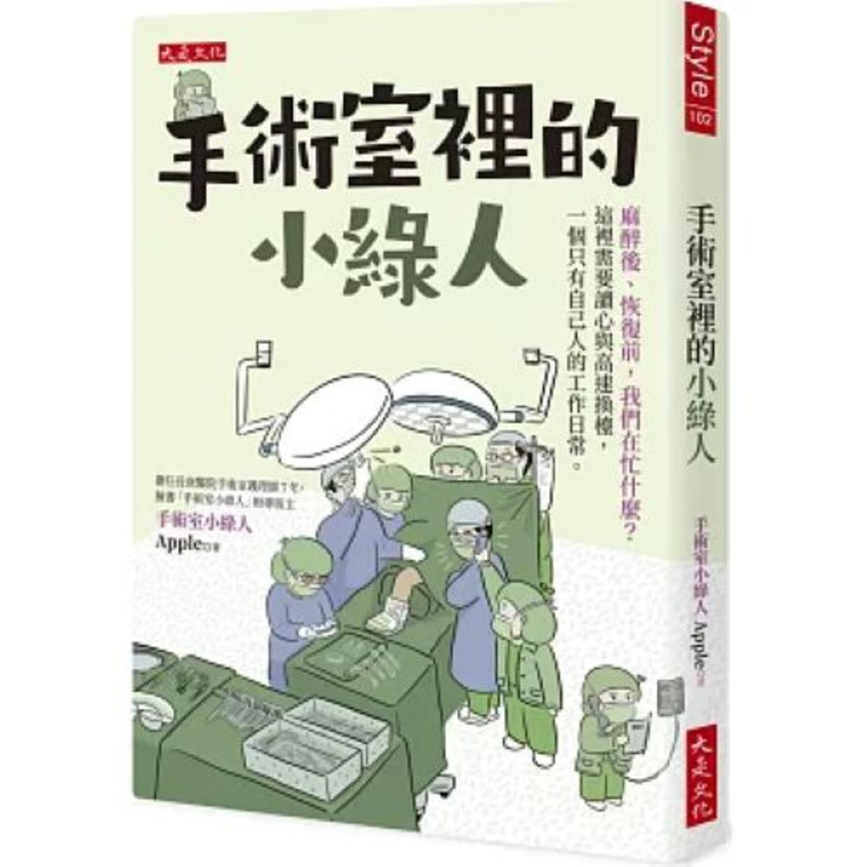 手術室裡的小綠人2-1 大是文化 說書人呂維振 麻醉醫師可能同時要負責四、五間手術室中病人的狀況，他得四處巡迴。 周詳 新書快報 episode artwork