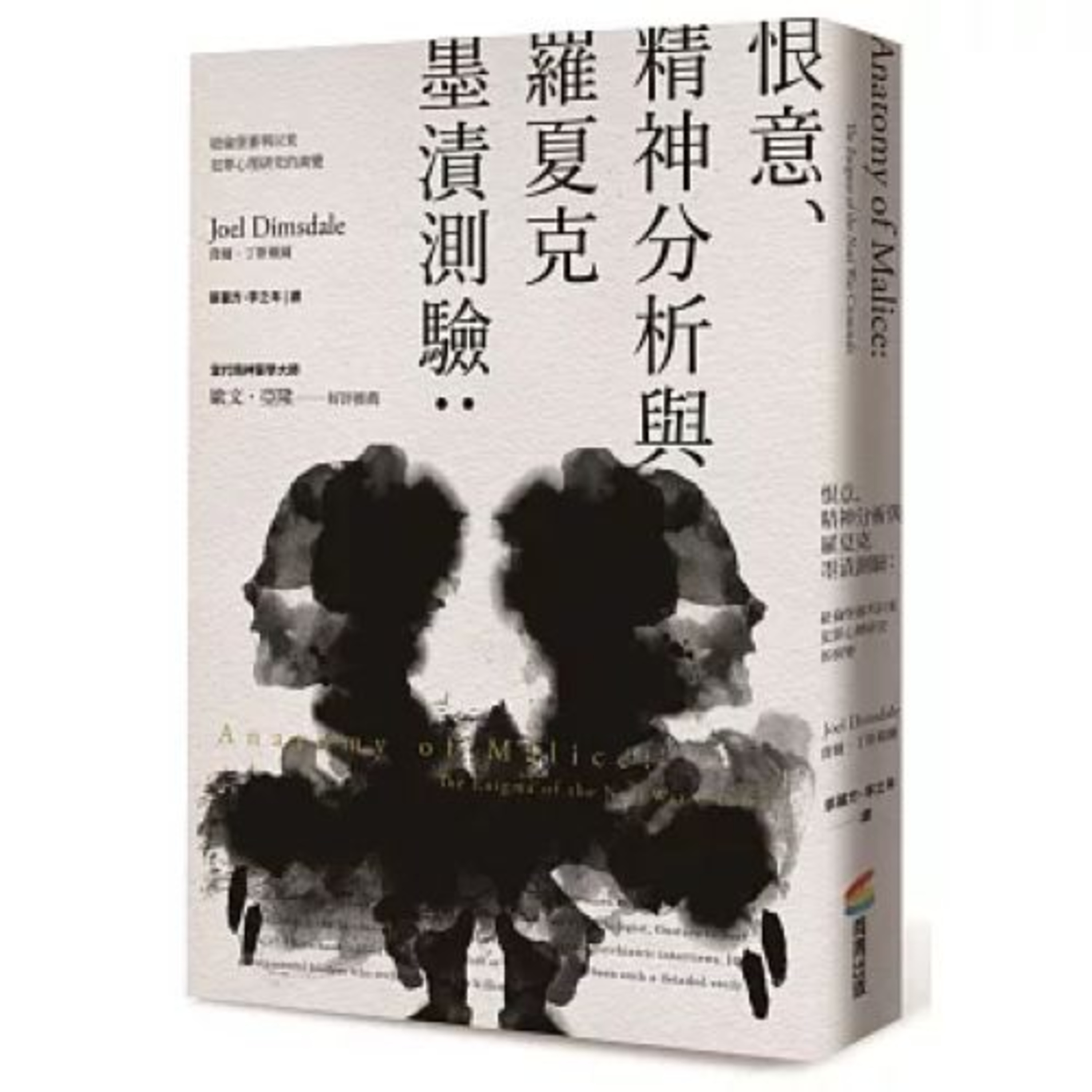 恨意、精神分析與羅夏克墨漬測驗 邪惡常常在身邊發生，我們對邪惡卻不夠了解。 周詳 新書快報 episode artwork