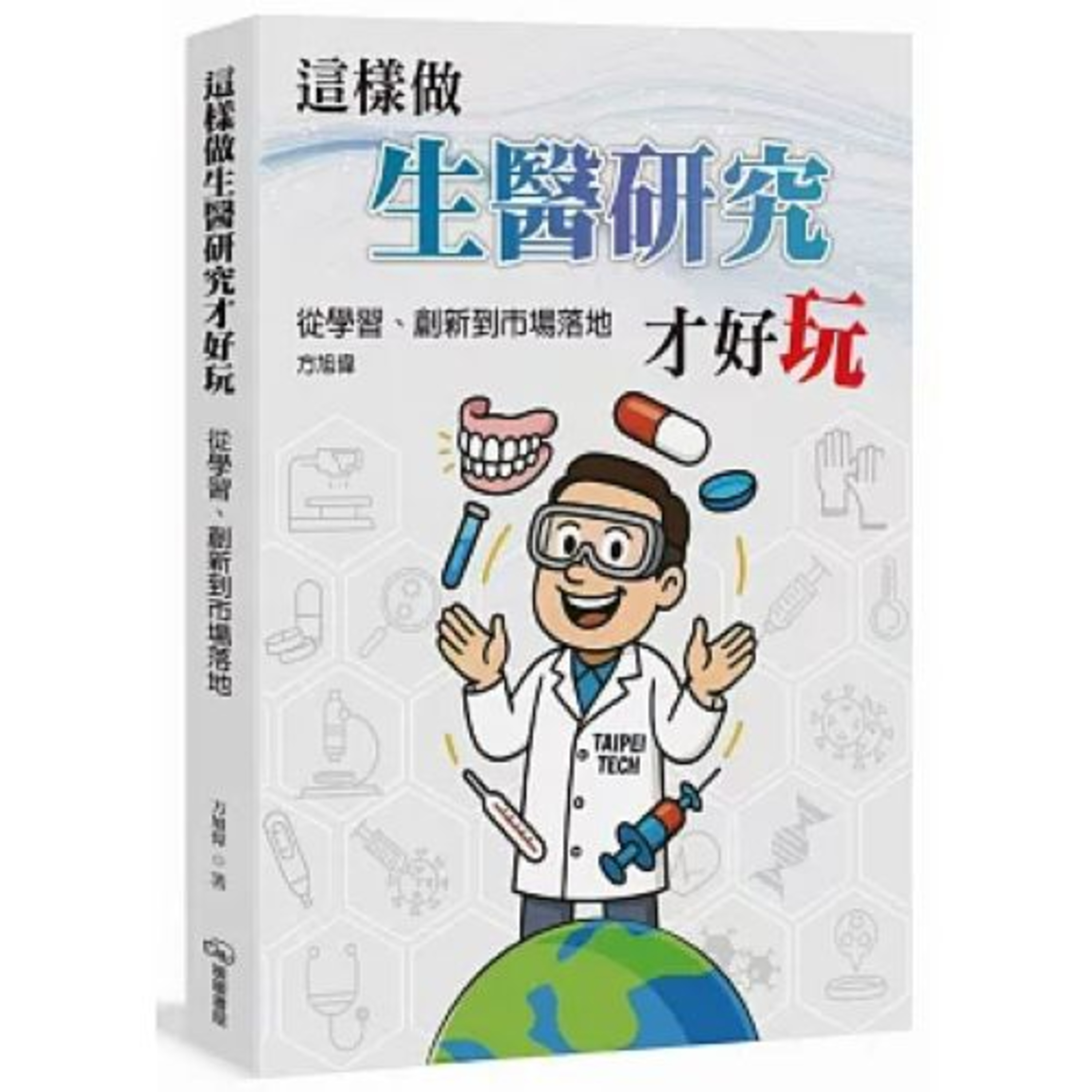 這樣做生醫研究才好玩 暖暖書屋 方旭偉 最重要的核心是把研發做好，把產品做出來，沒有這個底，其他都是假的。 周詳 新書快報