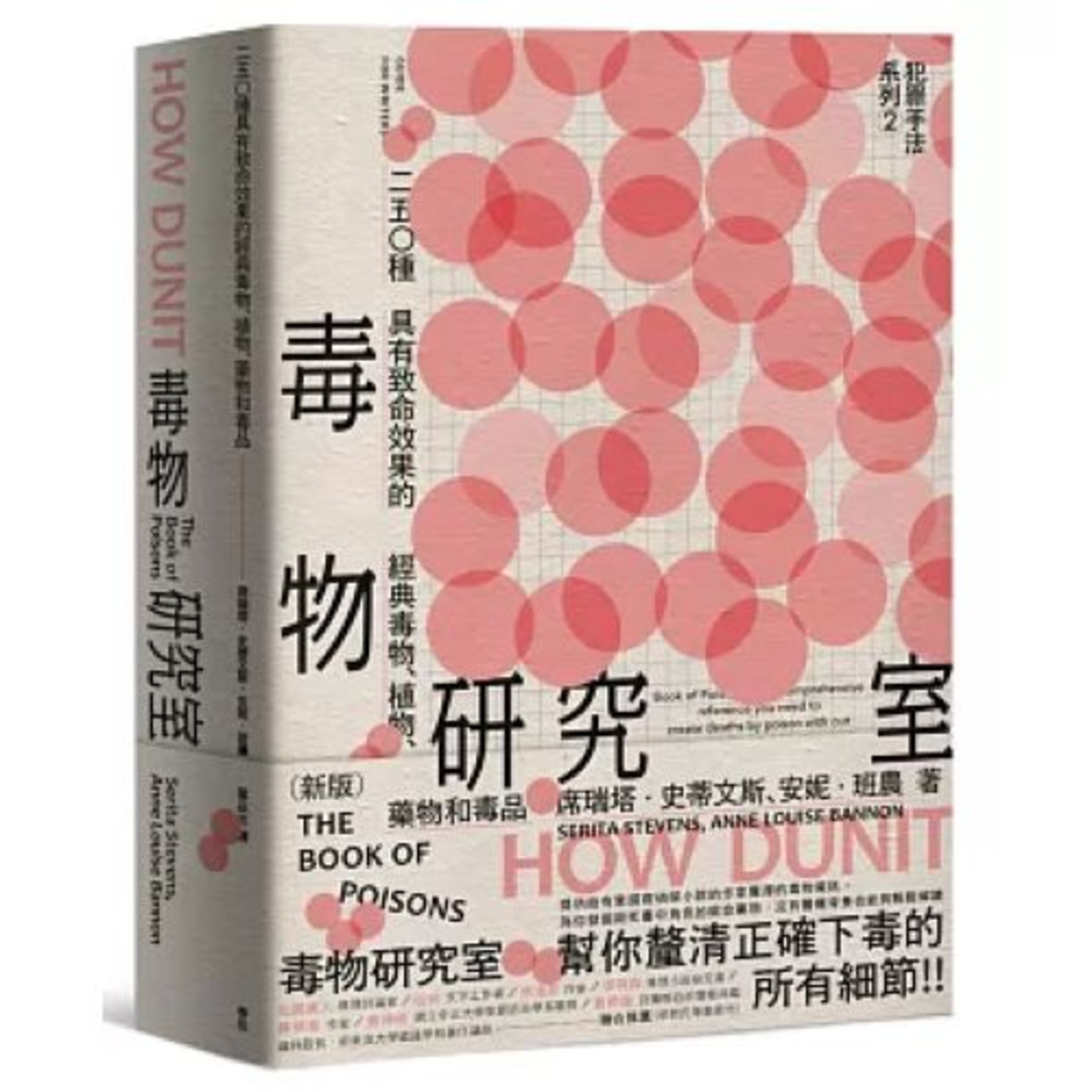 毒物研究室2-1 麥田出版 說書人呂維振 吃下去或喝下去的毒藥，絕不可能像影視作品演的那樣，讓人十幾秒就死掉了。 周詳 新書快報 episode artwork