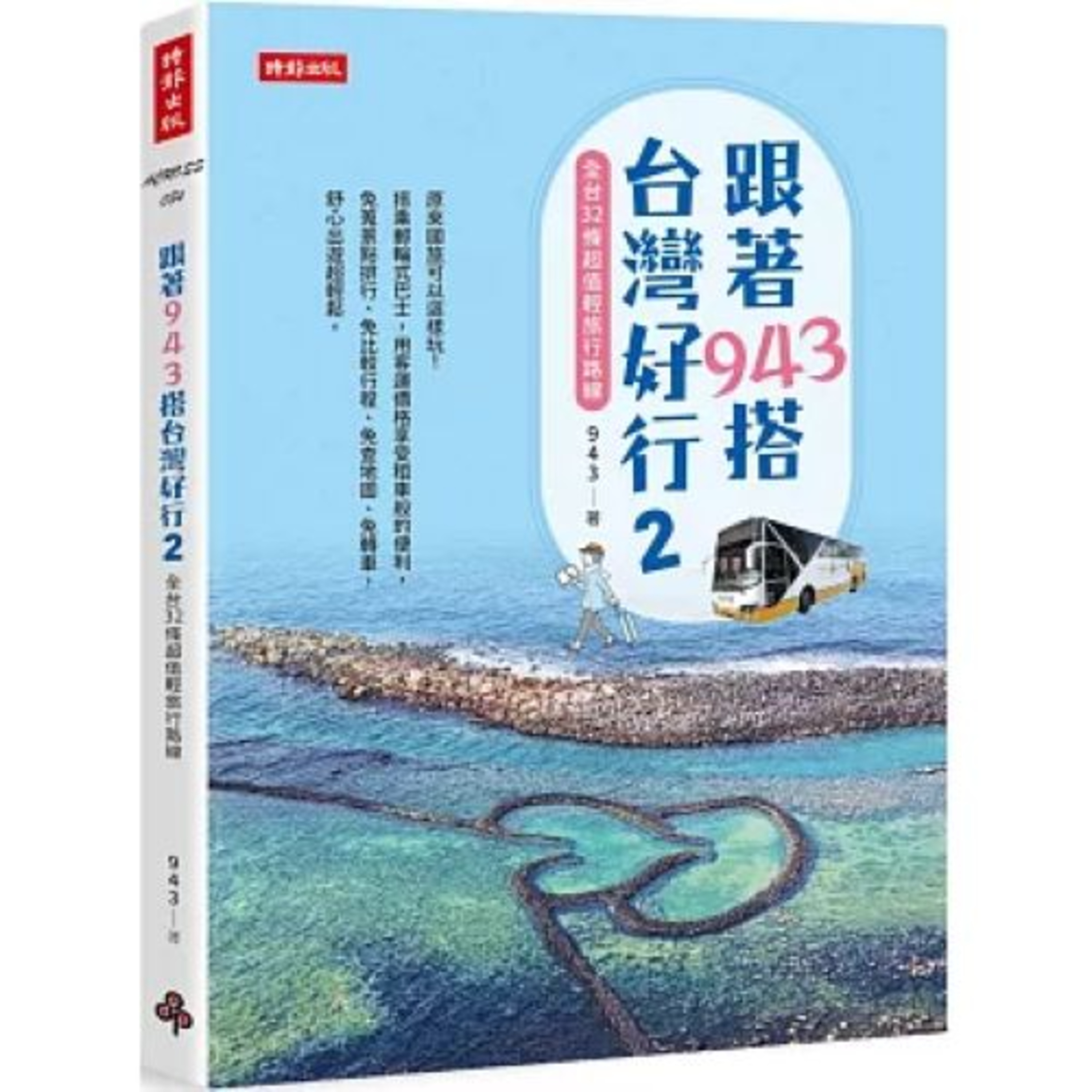 跟著943搭台灣好行2 2-2 時報出版 943就是省 搭台灣好行不只省錢省時，還不必先做功課，所有值得、該去和新興景點幫你一次串起來。 周詳 新書快報 episode artwork