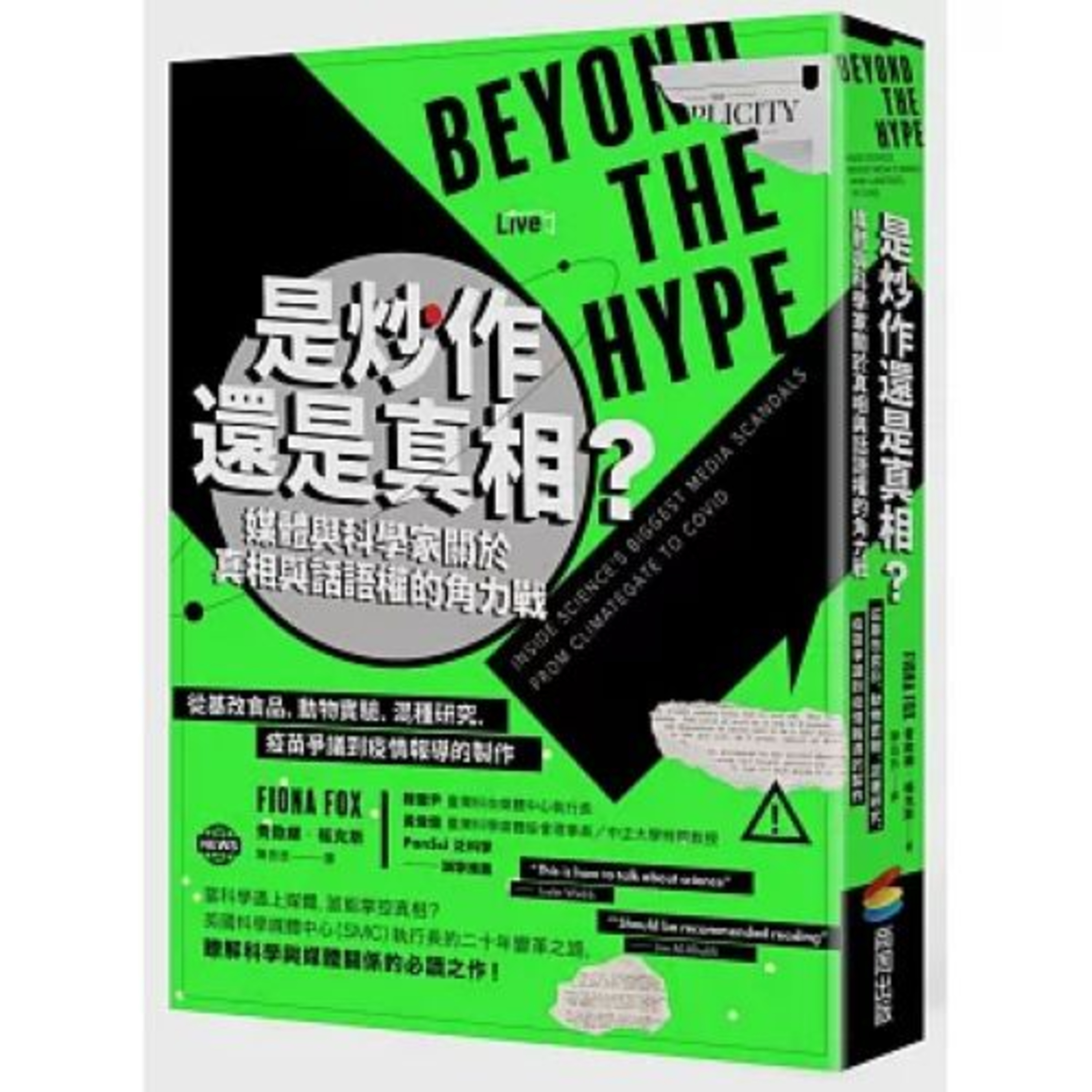 是炒作還是真相？ 商周出版 說書人呂維振 作者建議科學家，平常有好的研究報告不妨主動發佈，萬一有人造謠，才不會慌了手腳。 周詳 新書快報 episode artwork