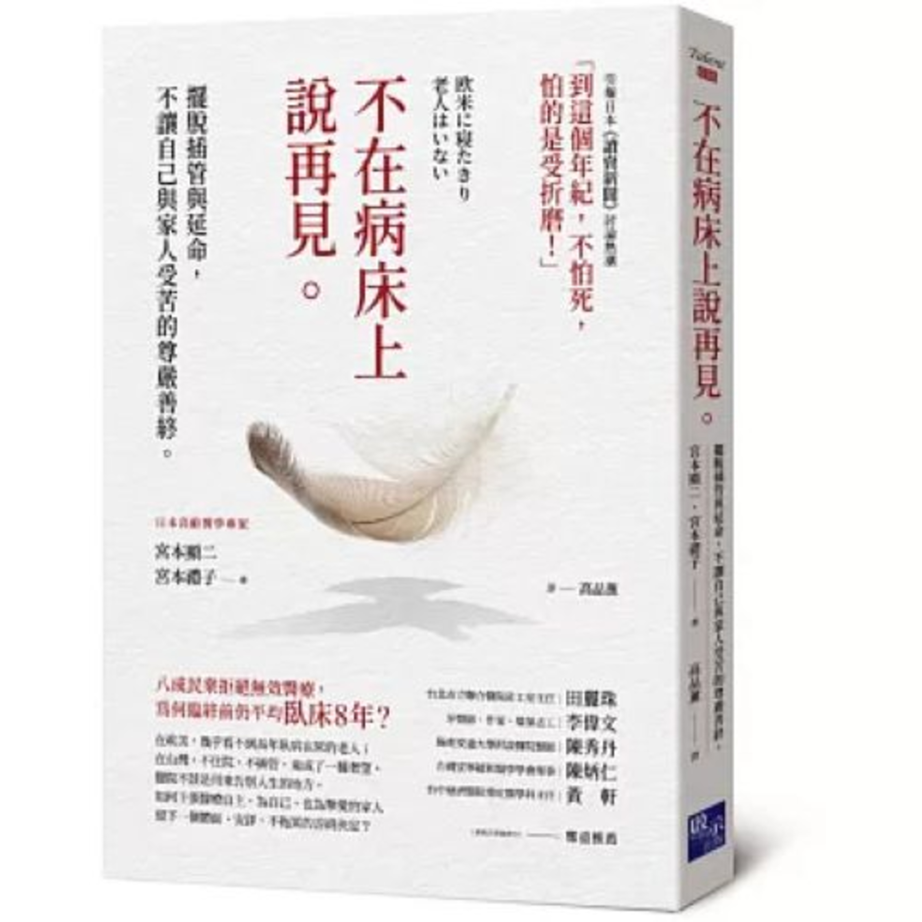 不在病床上說再見 啟示出版 延命治療很多就真的只是把命延續下來,病人卻因此喪失了尊嚴、自由和生活品質。 周詳 新書快報