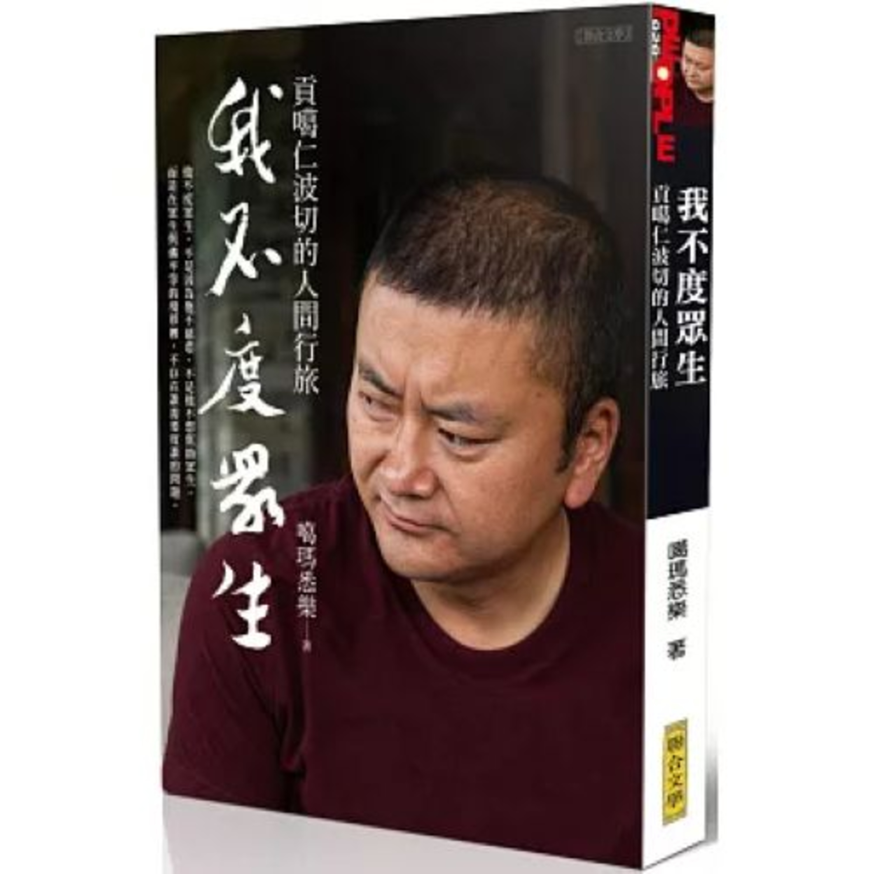 我不度眾生2-1 聯合文學 噶瑪悉樂 上師不愛讀書,也不是學霸,但照樣可以利益眾生。 周詳 新書快報