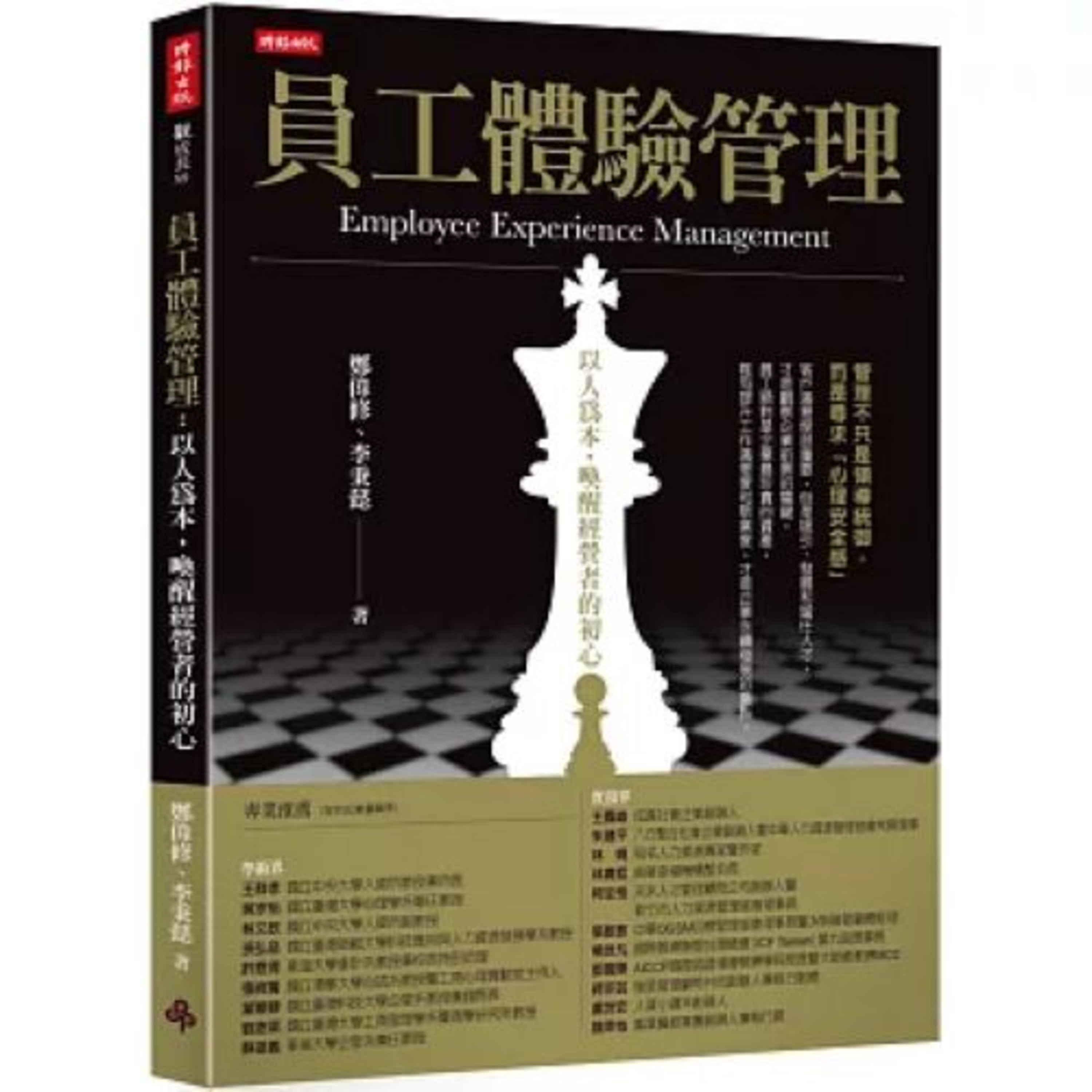 員工體驗管理2-2 時報出版 鄭偉修 李秉懿 企業若善待員工,員工就會善待客戶,客戶就會經常上門,因而促進了企業發展。 周詳 新書快報
