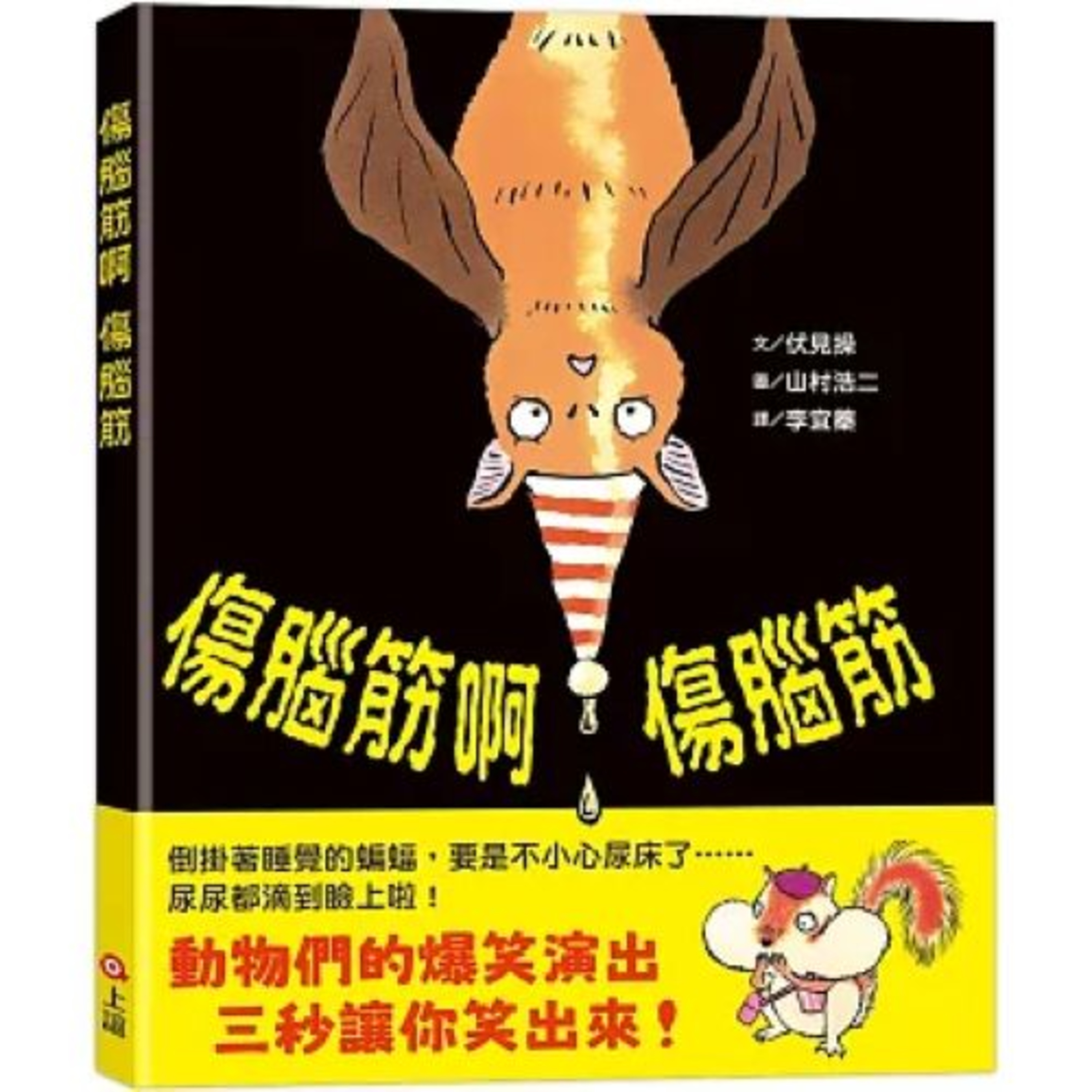 傷腦筋啊傷腦筋 上誼文化 袋鼠的袋子裡居然有魚缸、吉他、游泳圈、喇叭、甜筒冰淇淋…,可就是沒有鑰匙。 周詳 新書快報