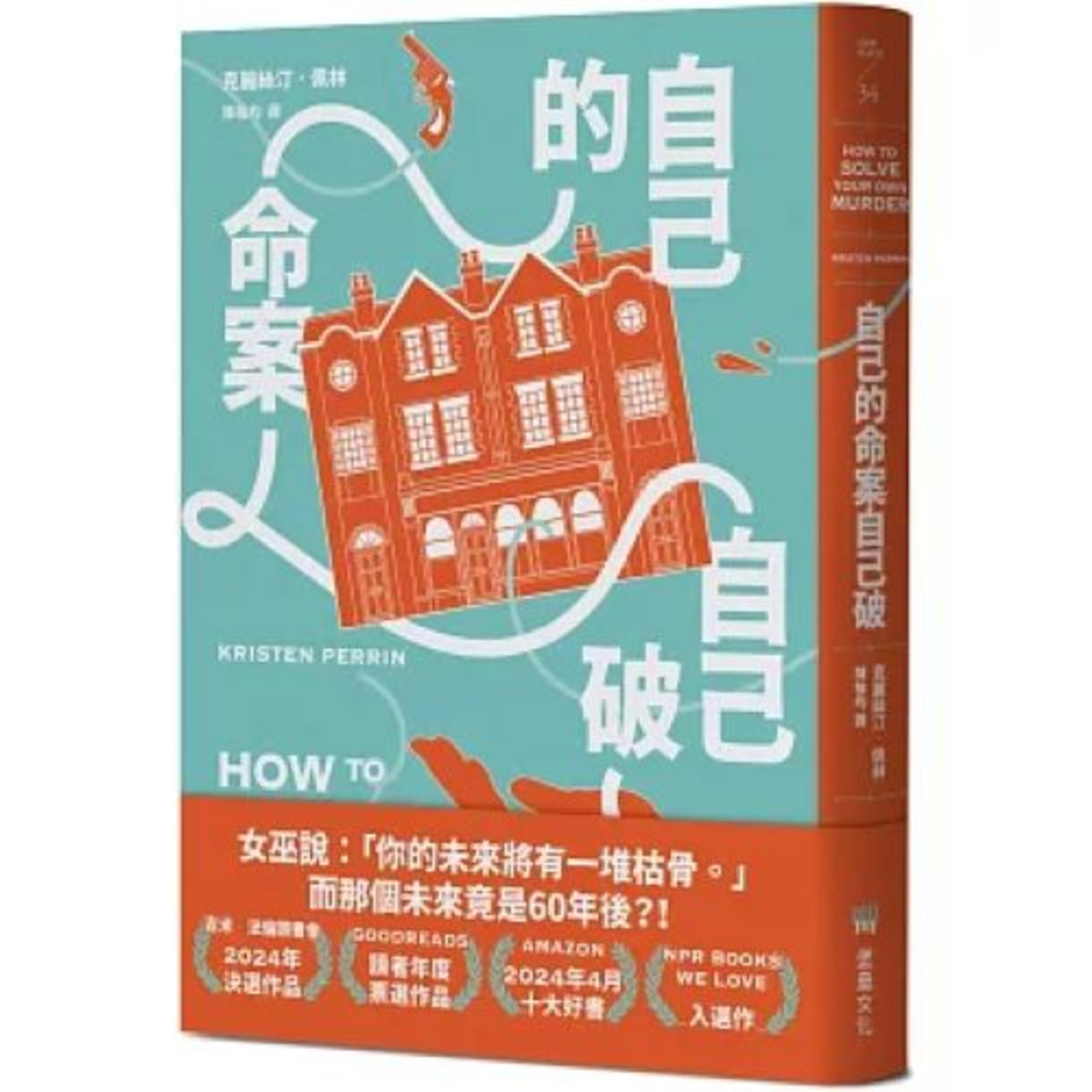自己的命案自己破 堡壘文化 說書人呂維振 嫌疑犯多達20人以上,即使嗜讀推理小說的讀者,可能也覺得挑戰很大吧。 周詳 新書快報